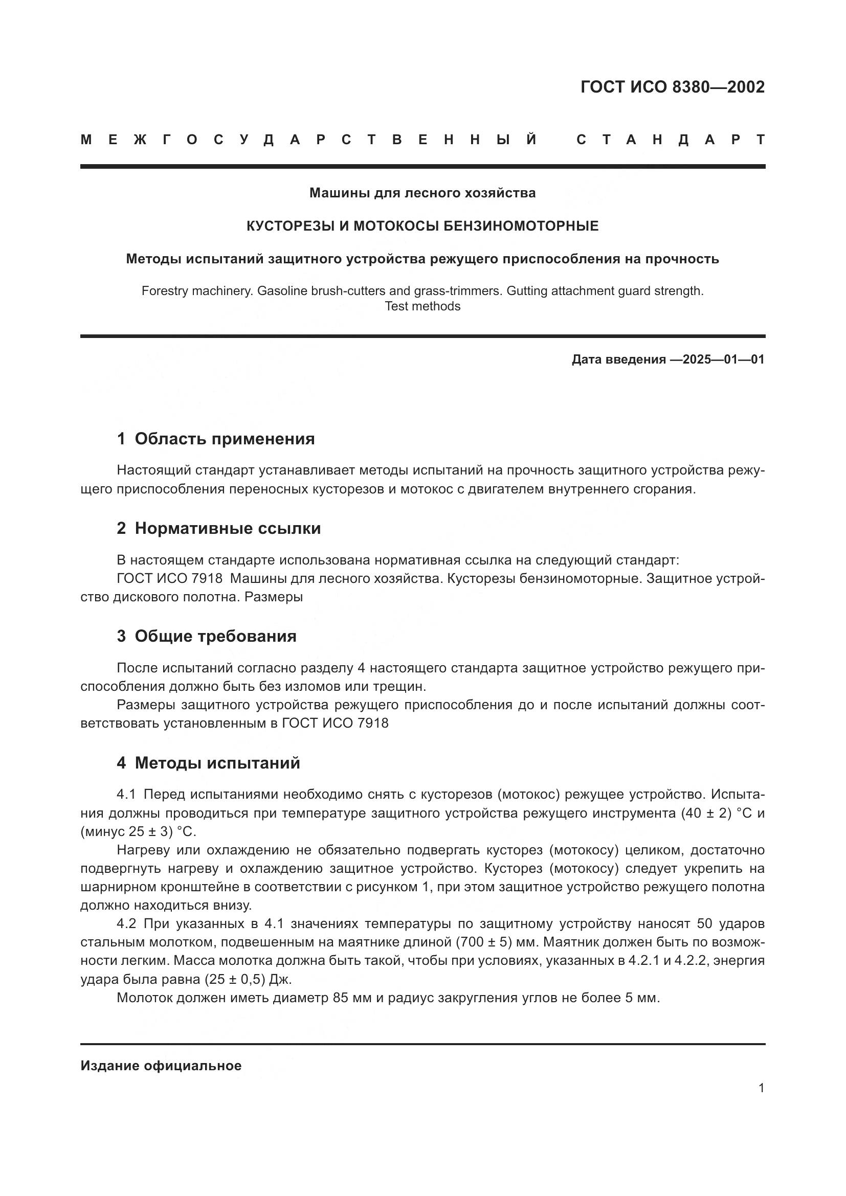 ГОСТ ИСО 8380-2002, страница 5
