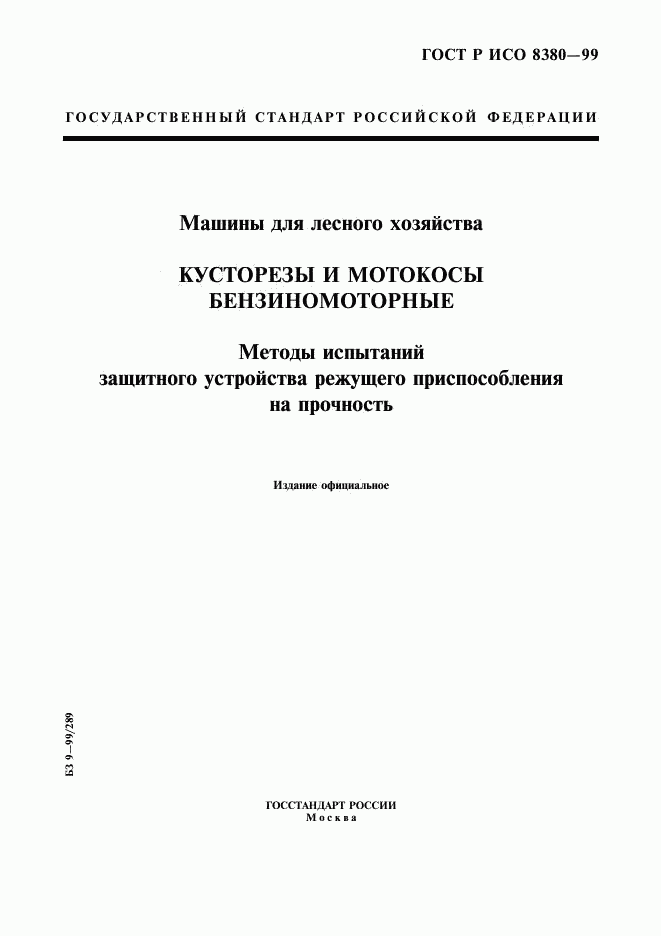 ГОСТ Р ИСО 8380-99, страница 1