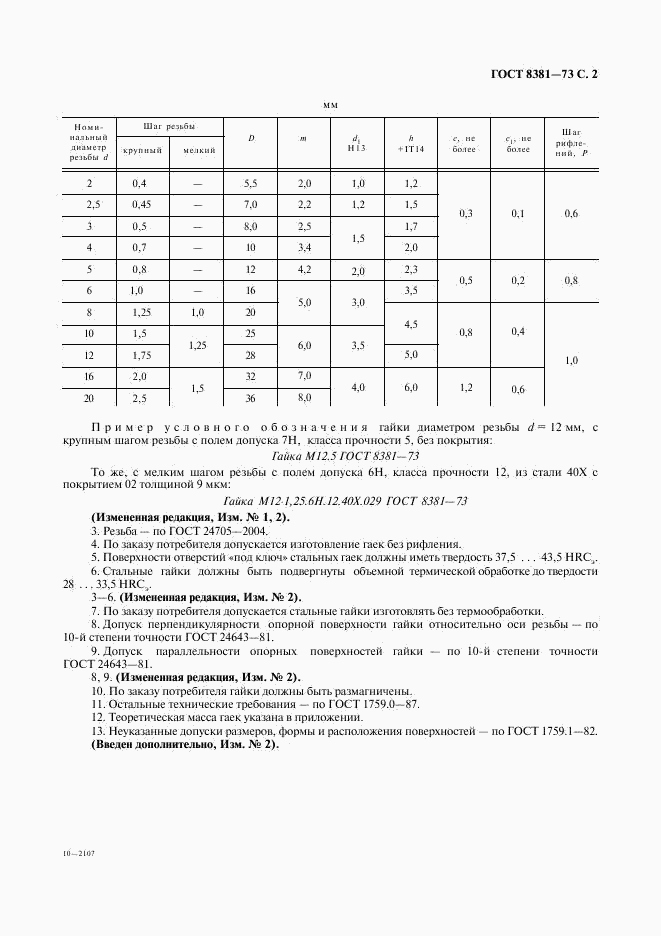 ГОСТ 8381-73, страница 3