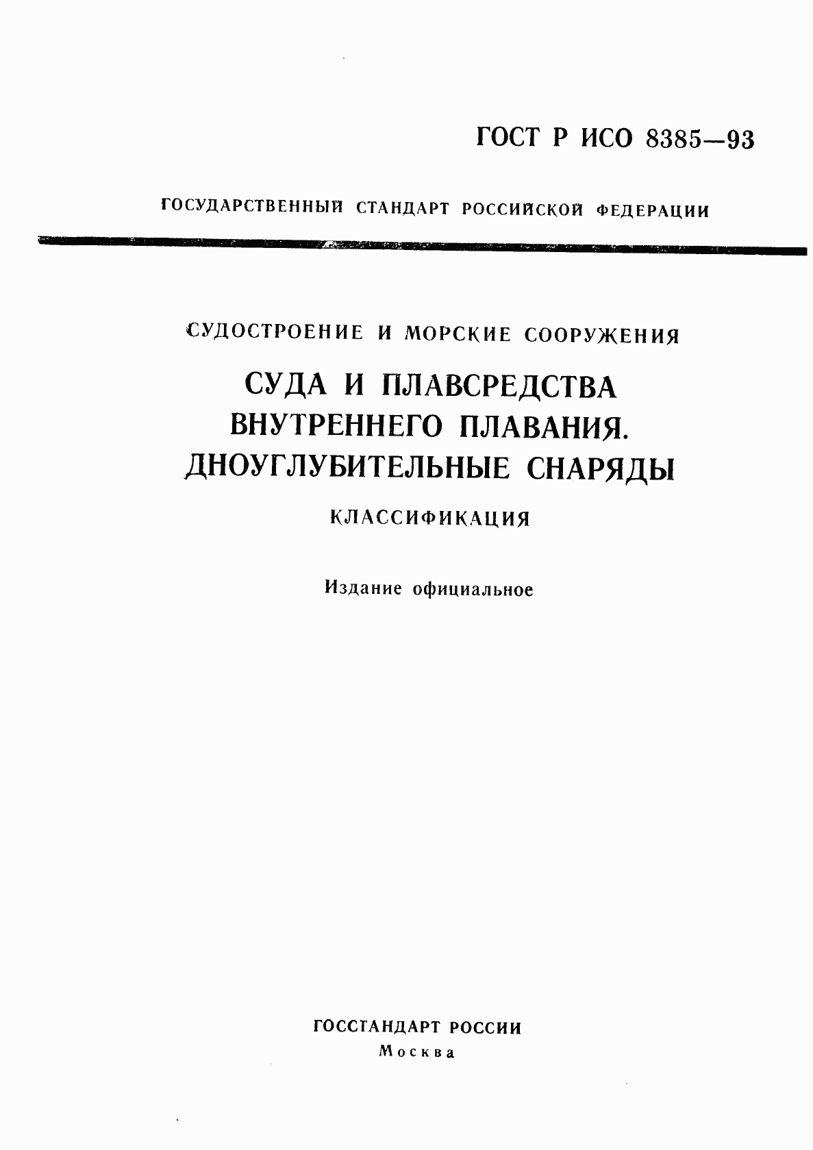 ГОСТ Р ИСО 8385-93, страница 1