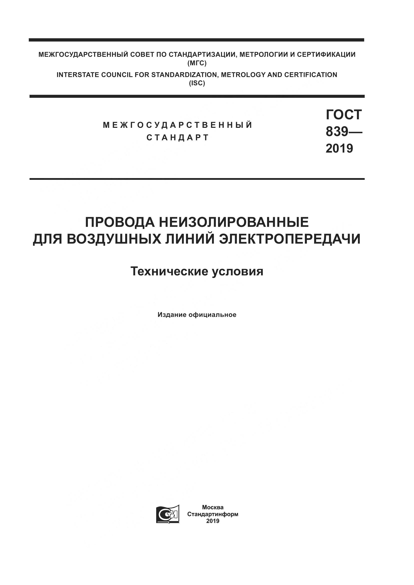 ГОСТ 839-2019, страница 1