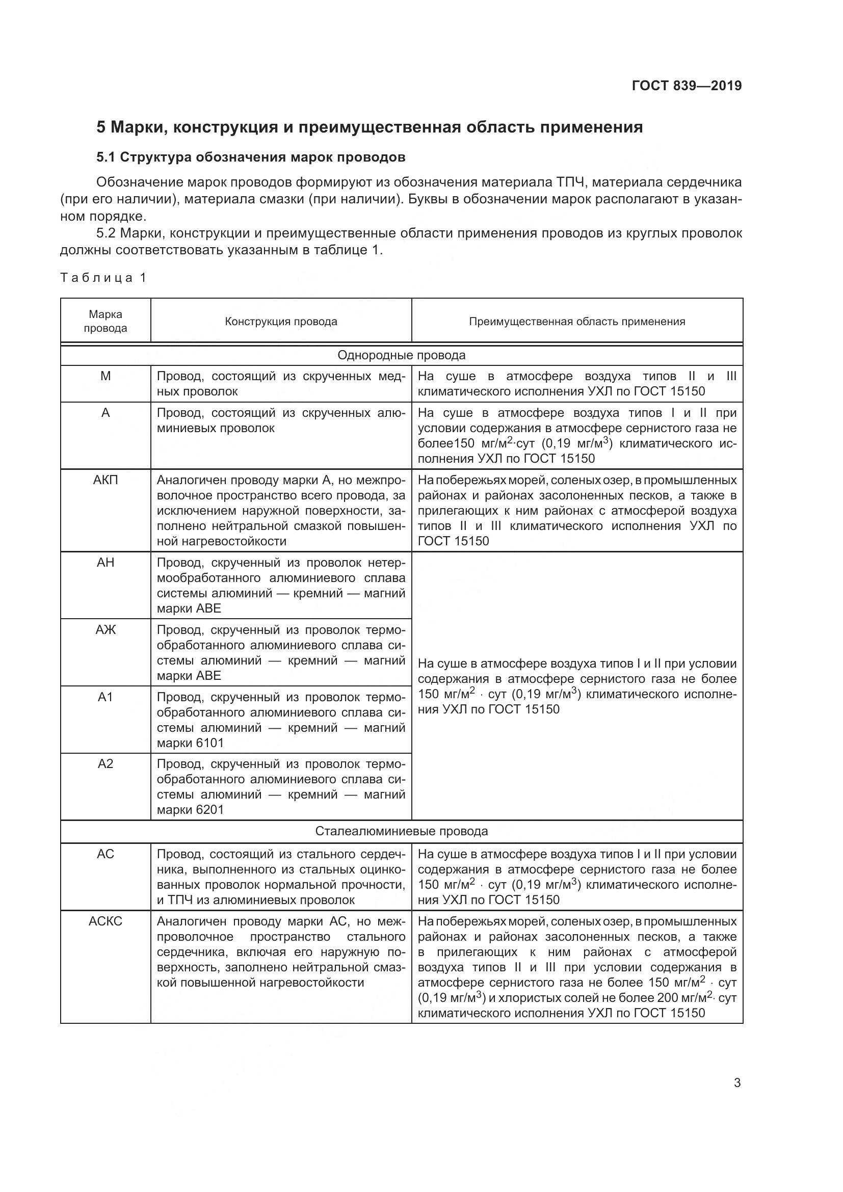 ГОСТ 839-2019, страница 10
