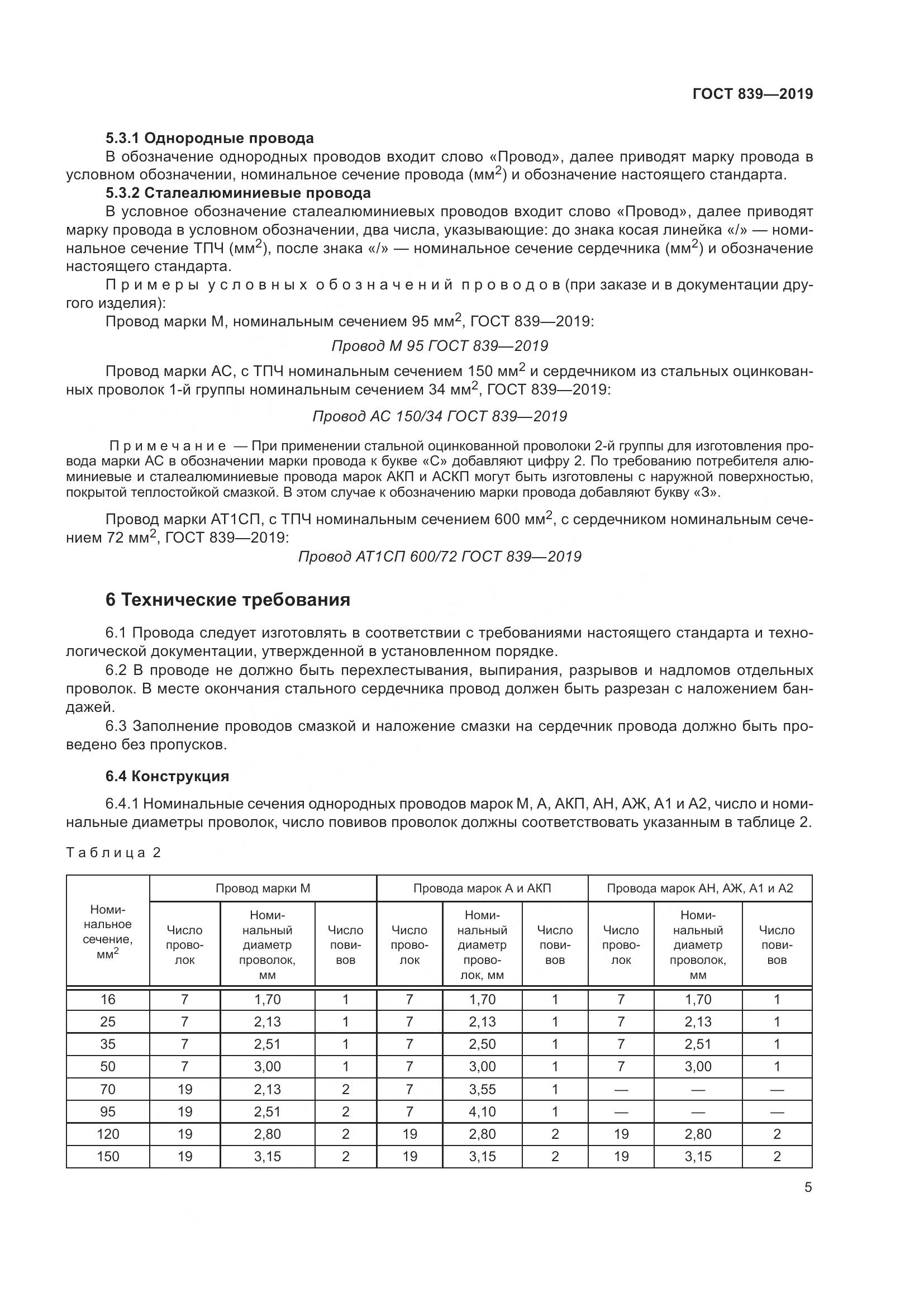 ГОСТ 839-2019, страница 12