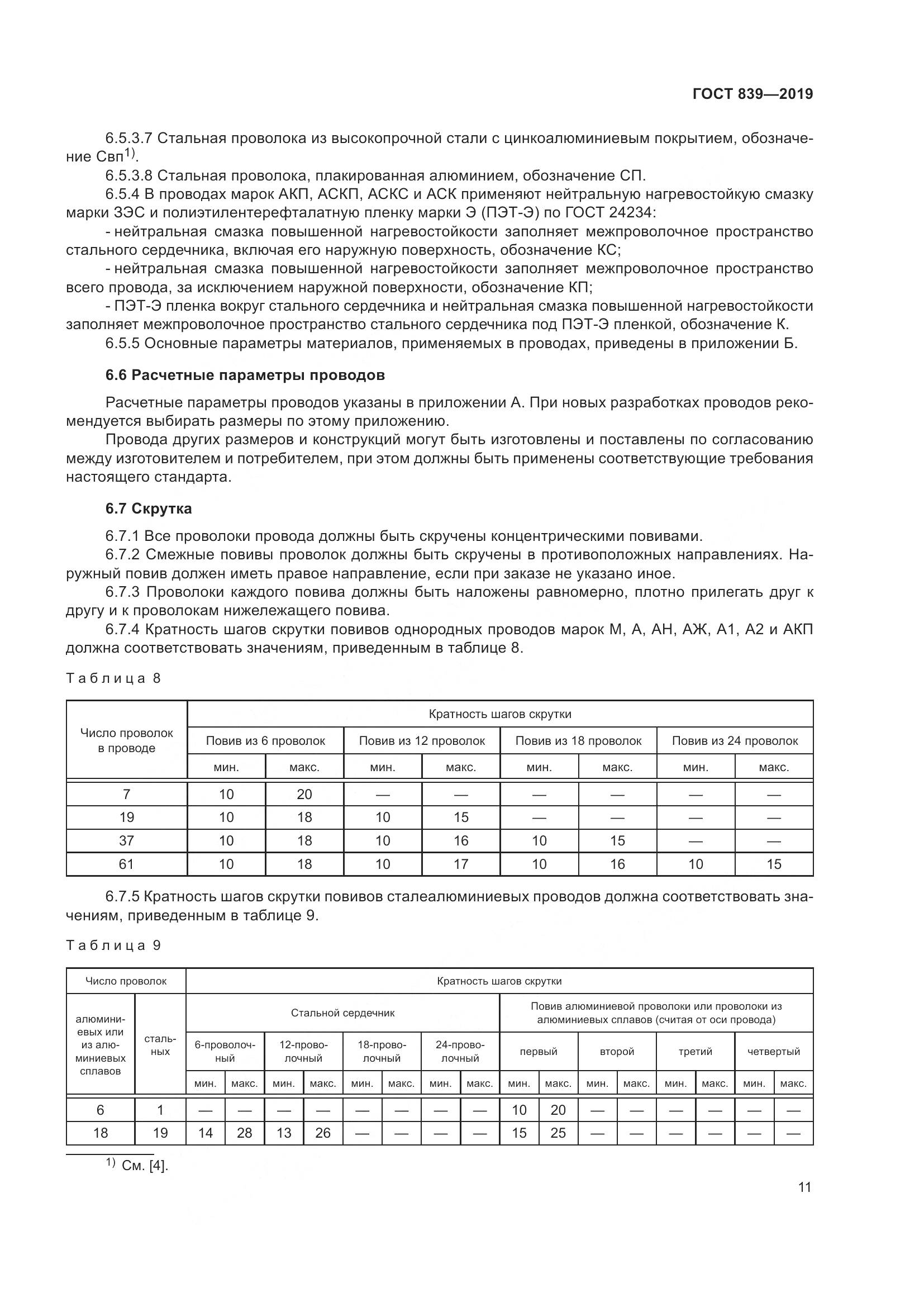 ГОСТ 839-2019, страница 18
