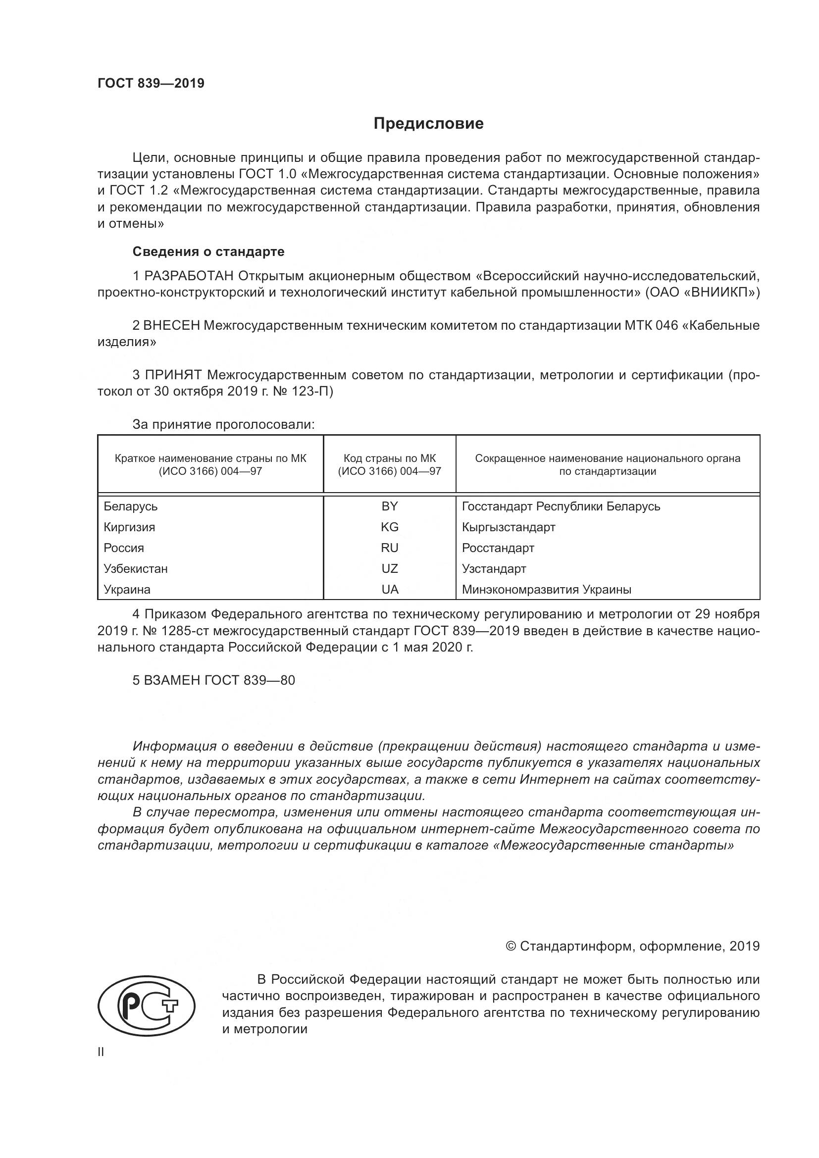 ГОСТ 839-2019, страница 2
