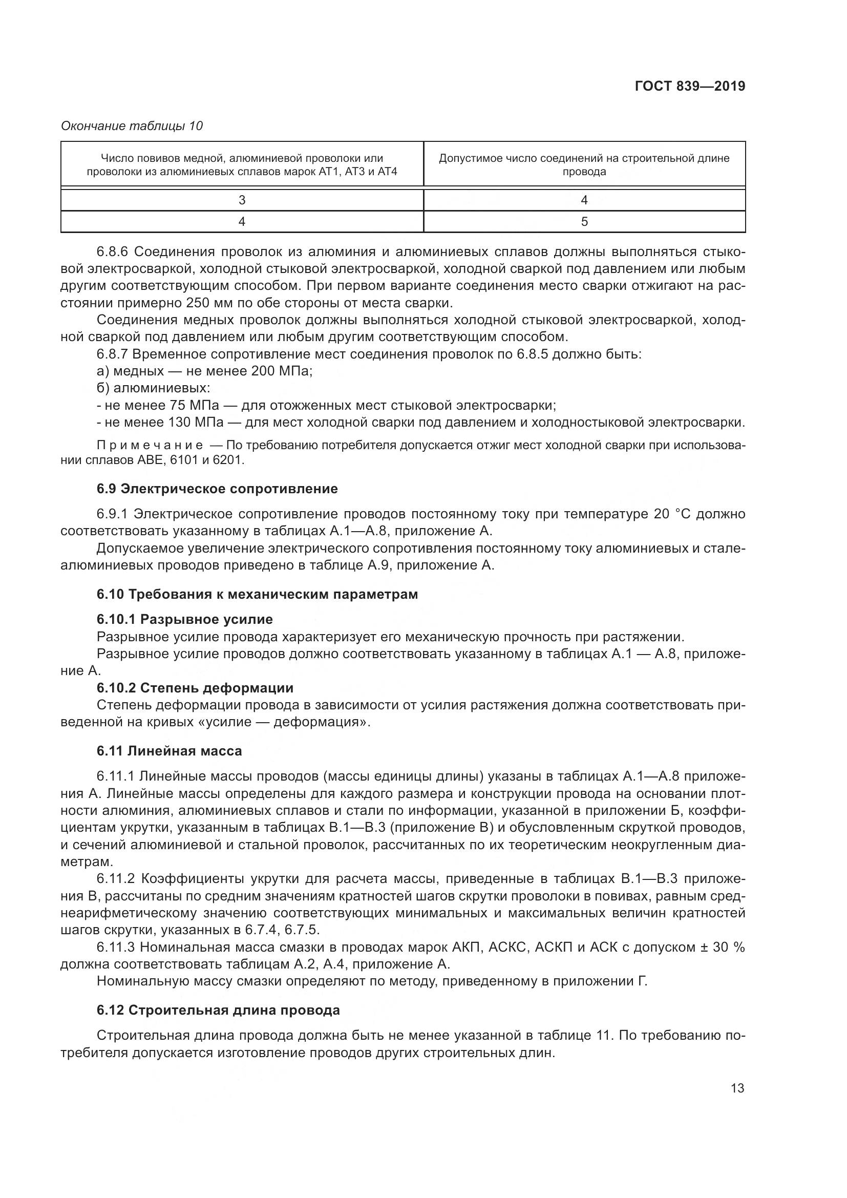ГОСТ 839-2019, страница 20