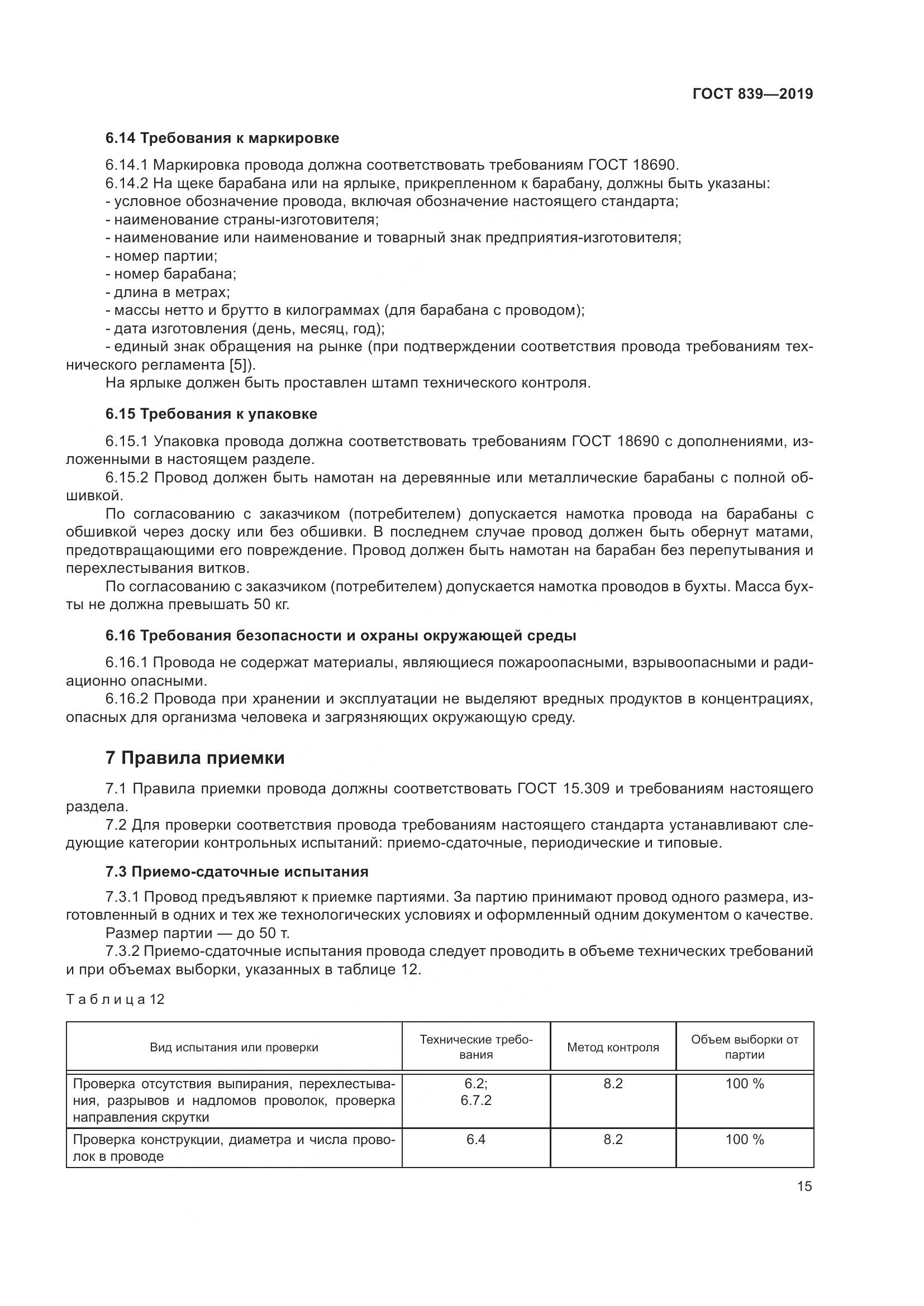 ГОСТ 839-2019, страница 22