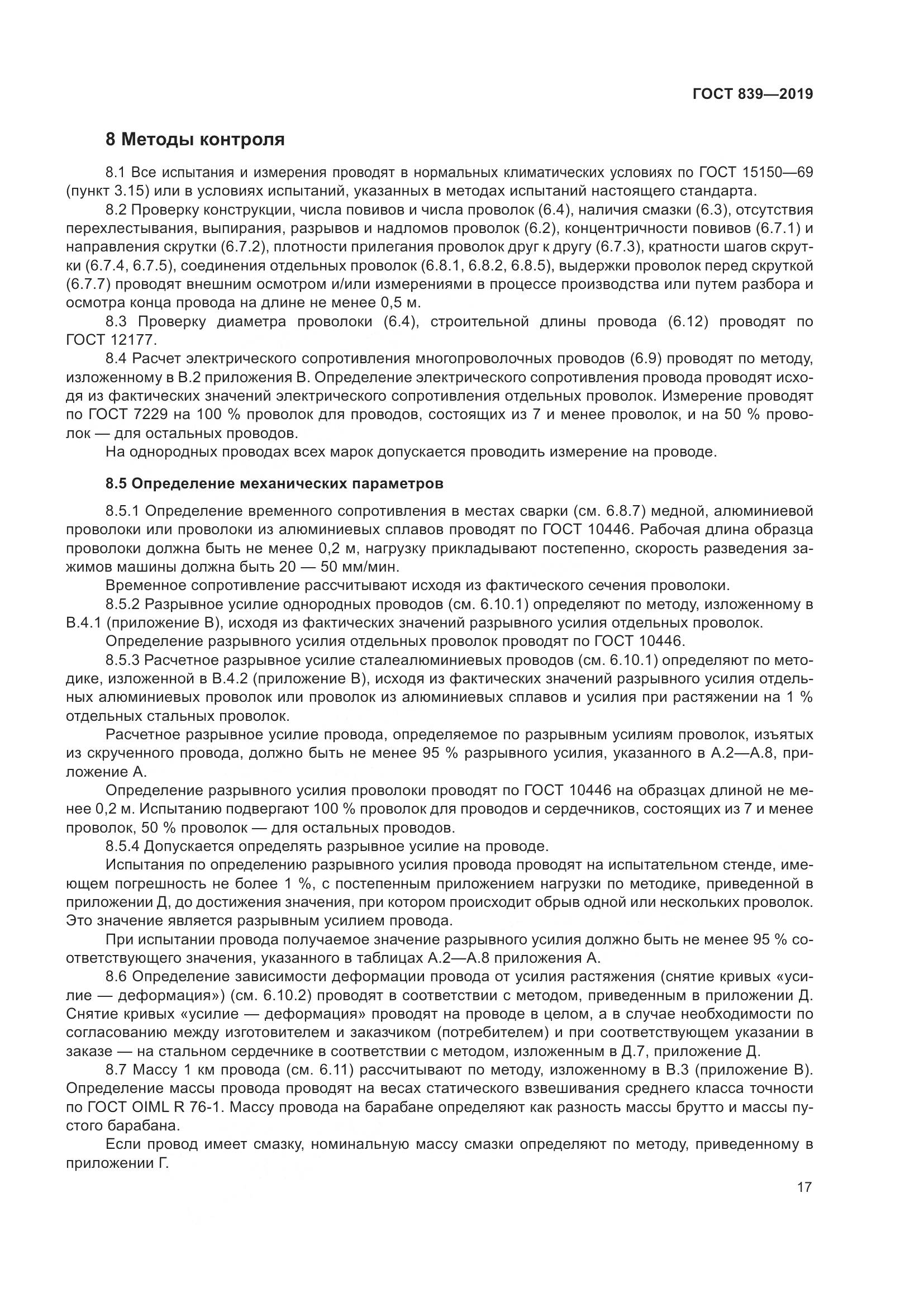 ГОСТ 839-2019, страница 24