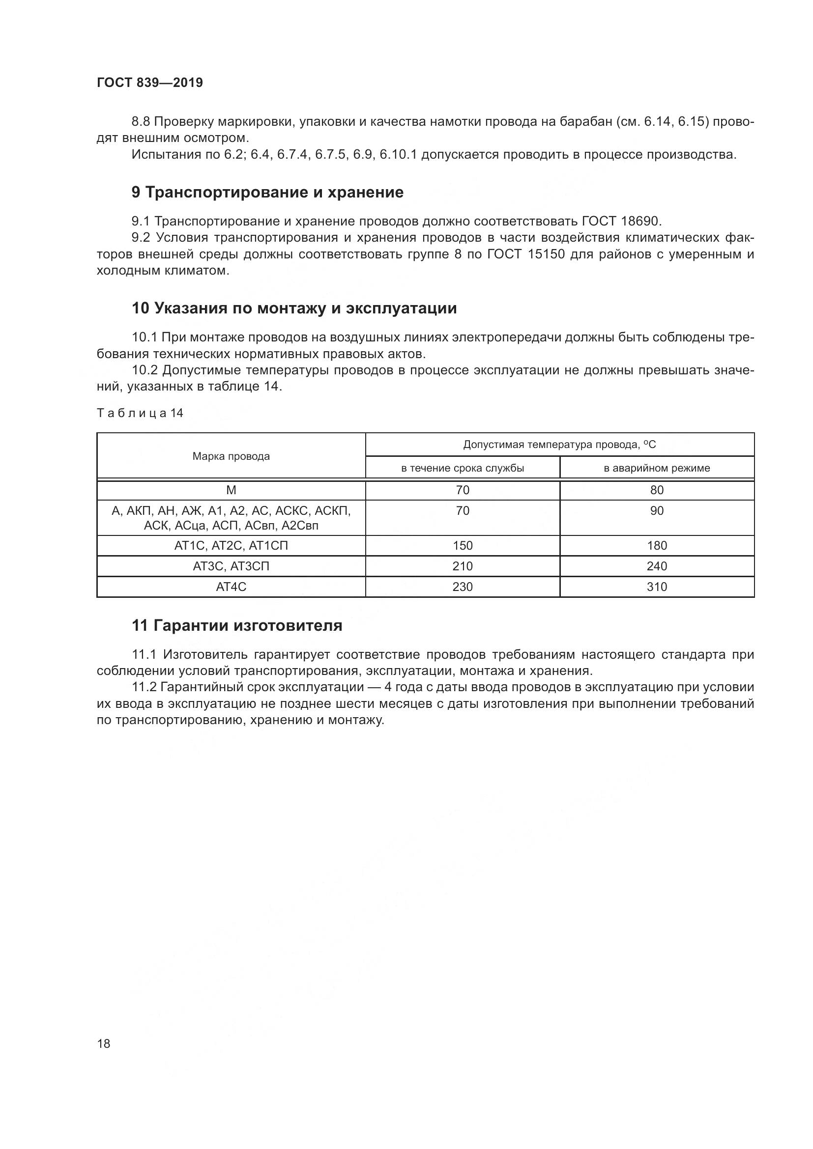 ГОСТ 839-2019, страница 25