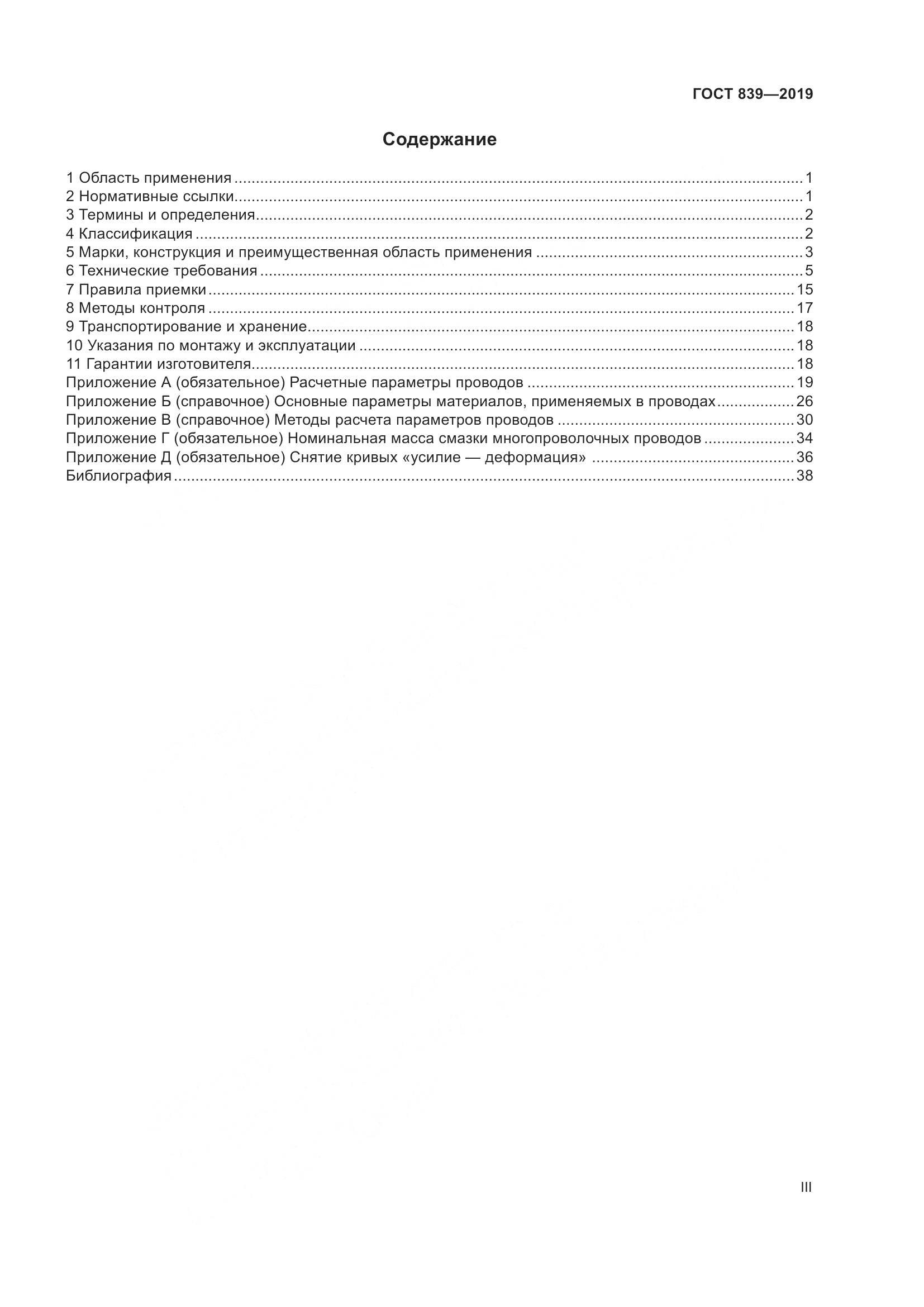 ГОСТ 839-2019, страница 3