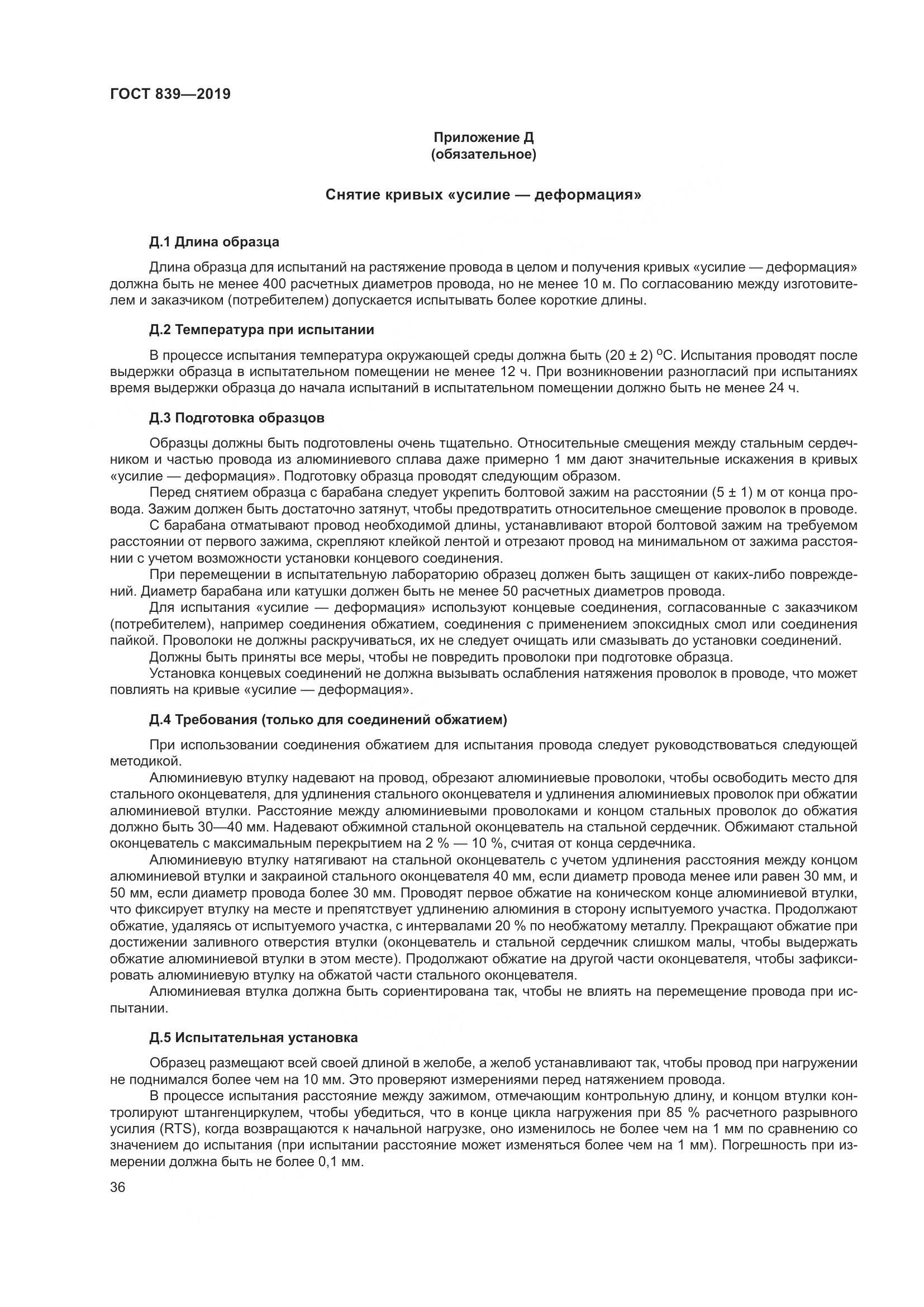 ГОСТ 839-2019, страница 43
