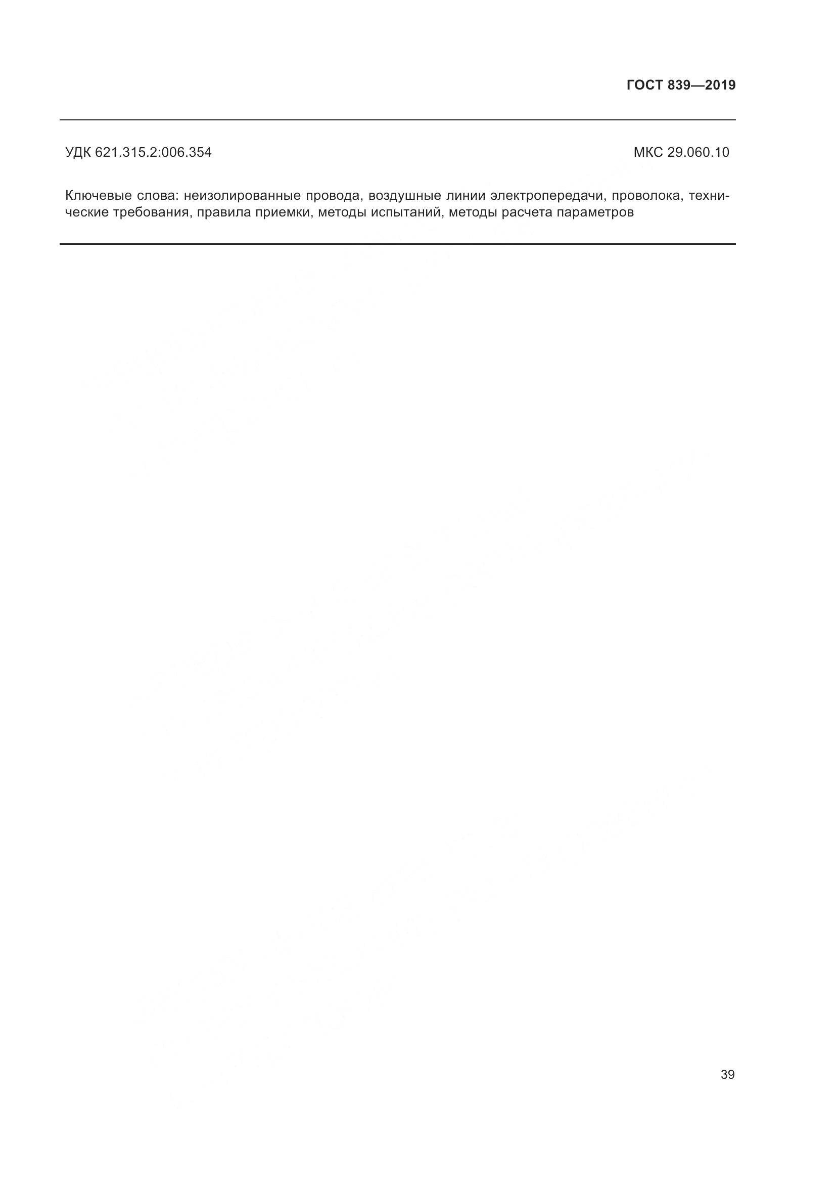 ГОСТ 839-2019, страница 46
