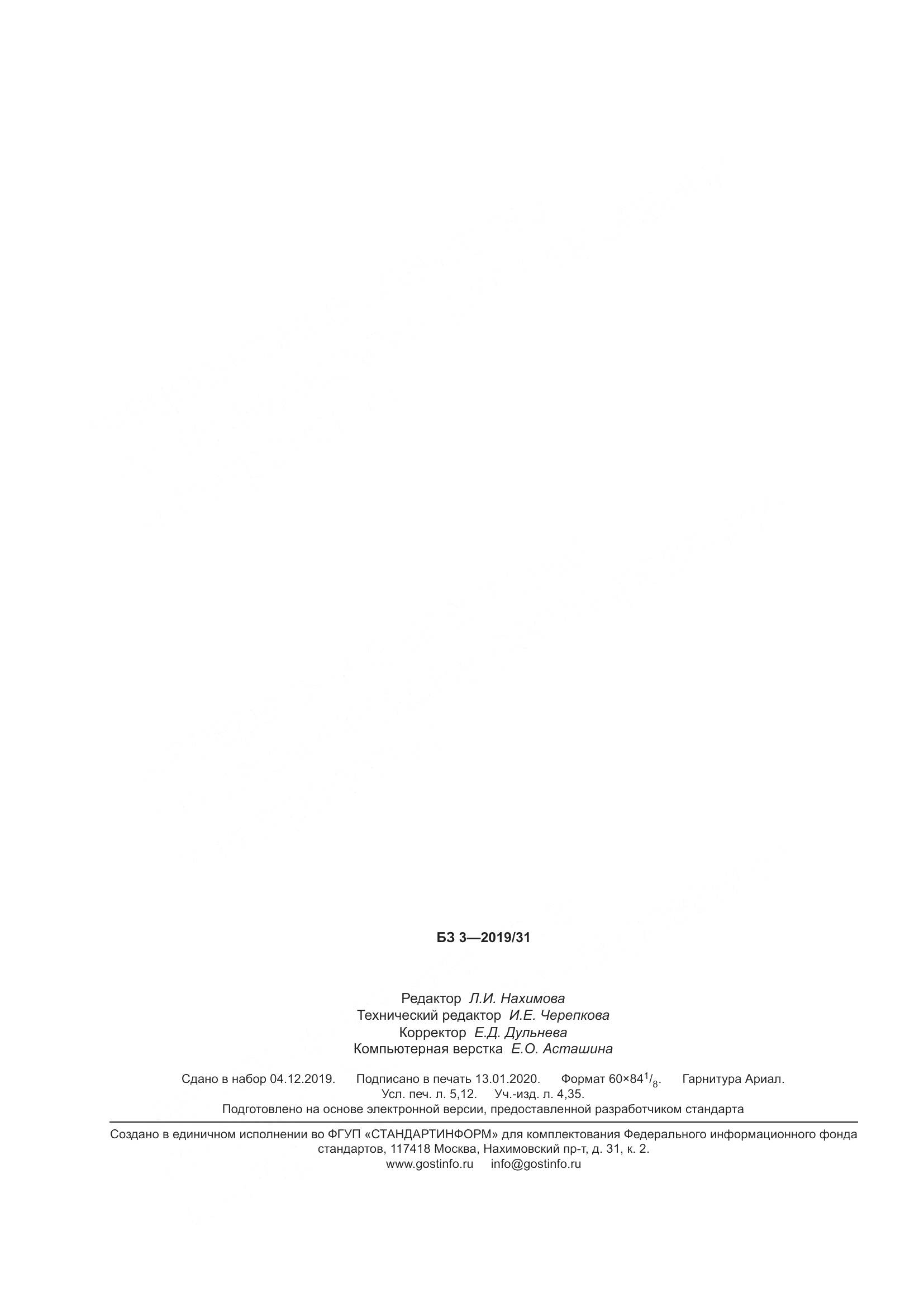 ГОСТ 839-2019, страница 47