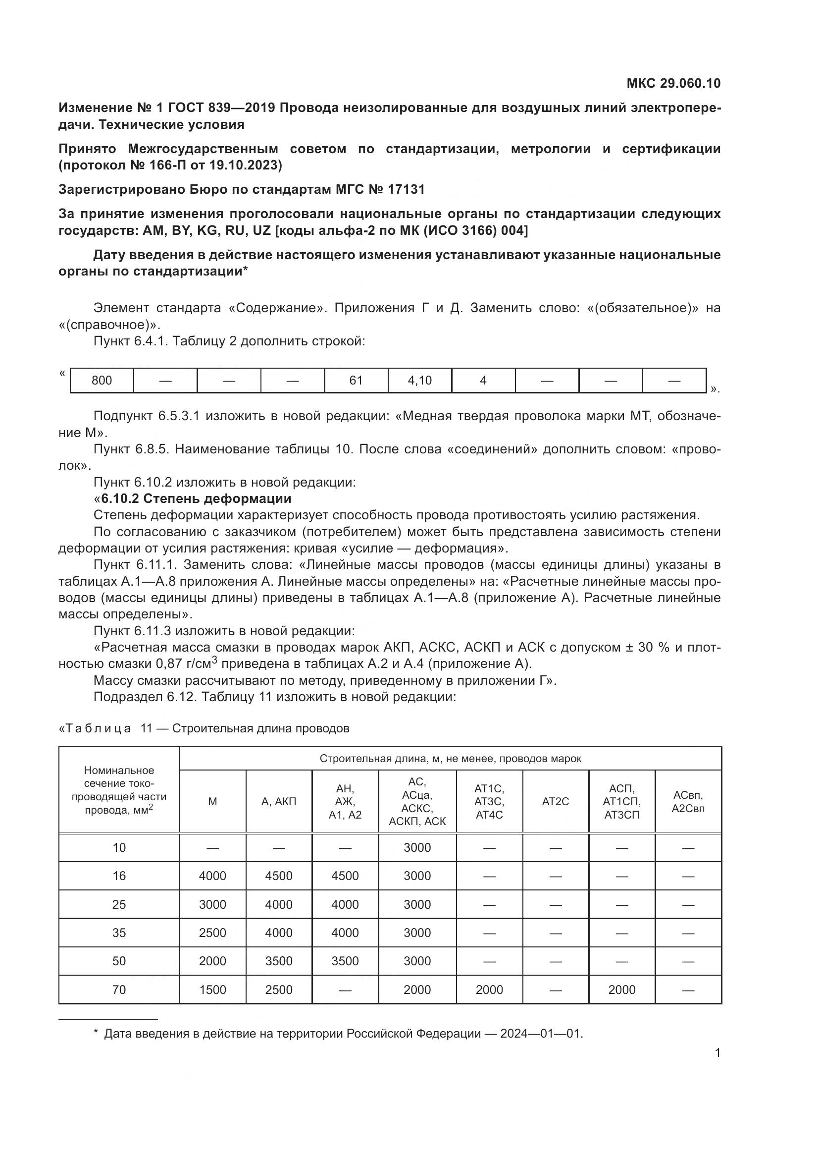 ГОСТ 839-2019, страница 48