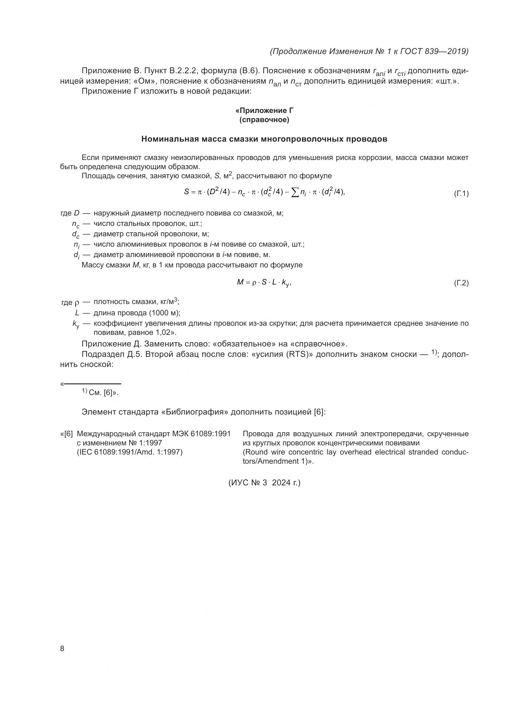 ГОСТ 839-2019, страница 55