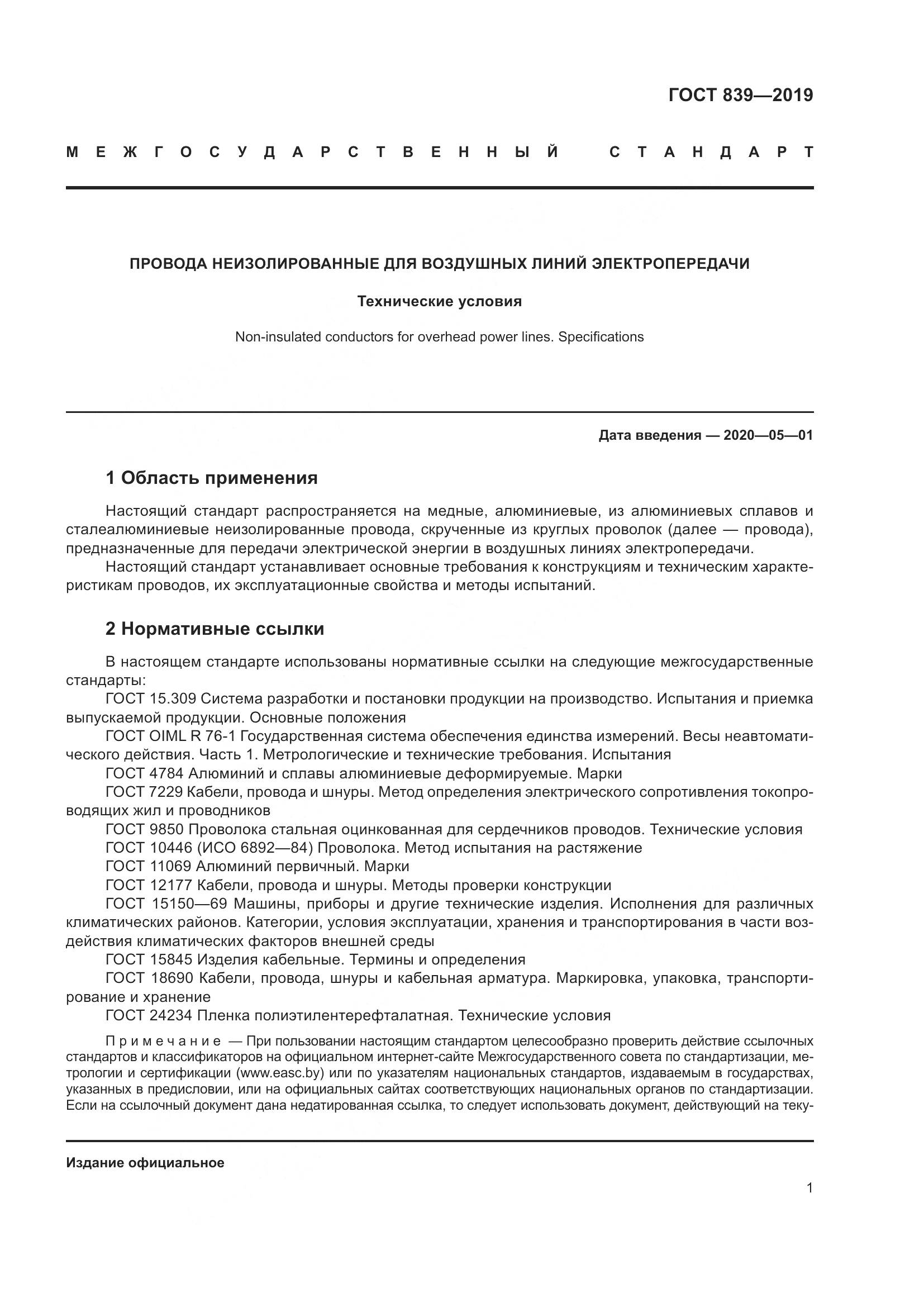 ГОСТ 839-2019, страница 8