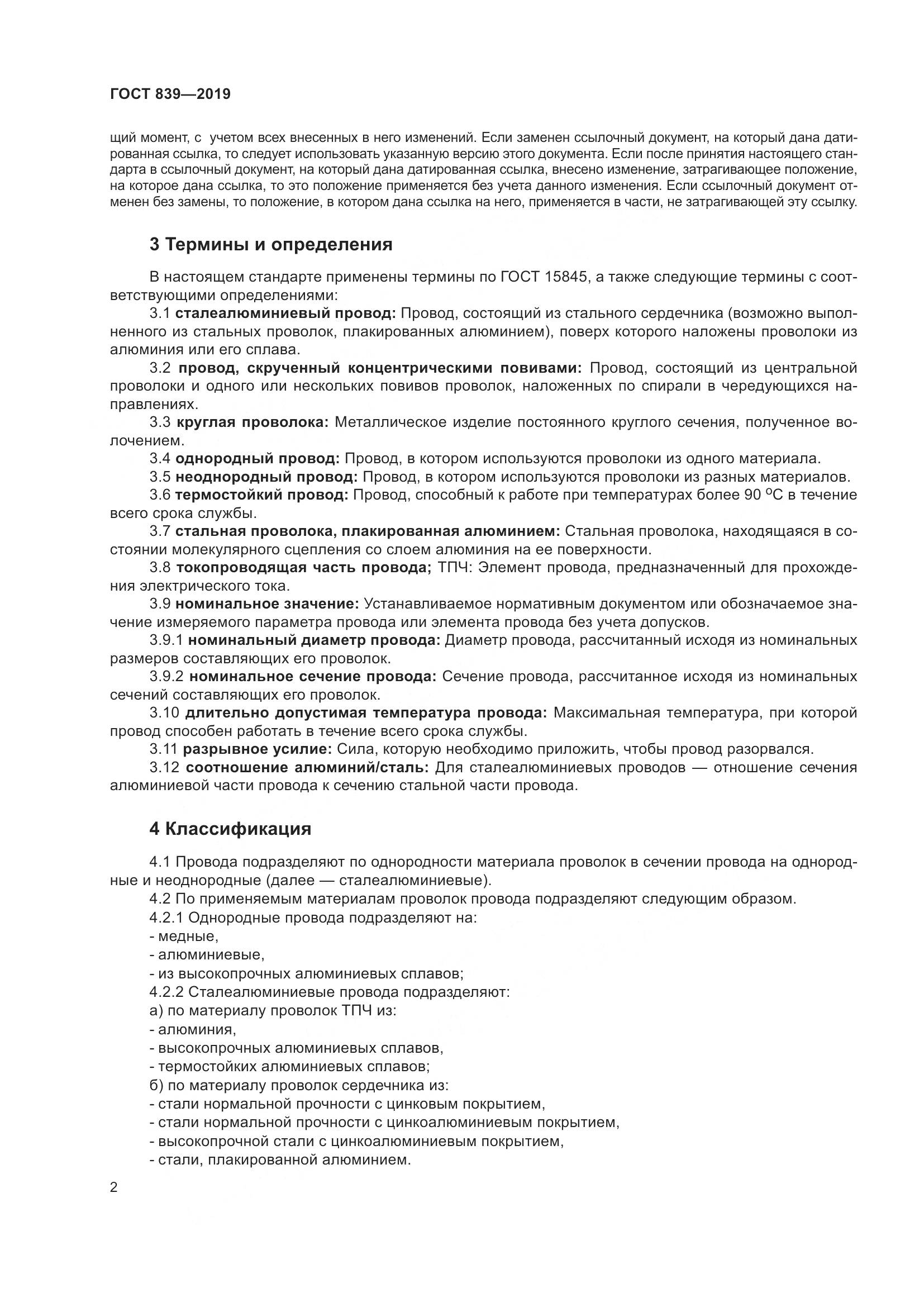 ГОСТ 839-2019, страница 9