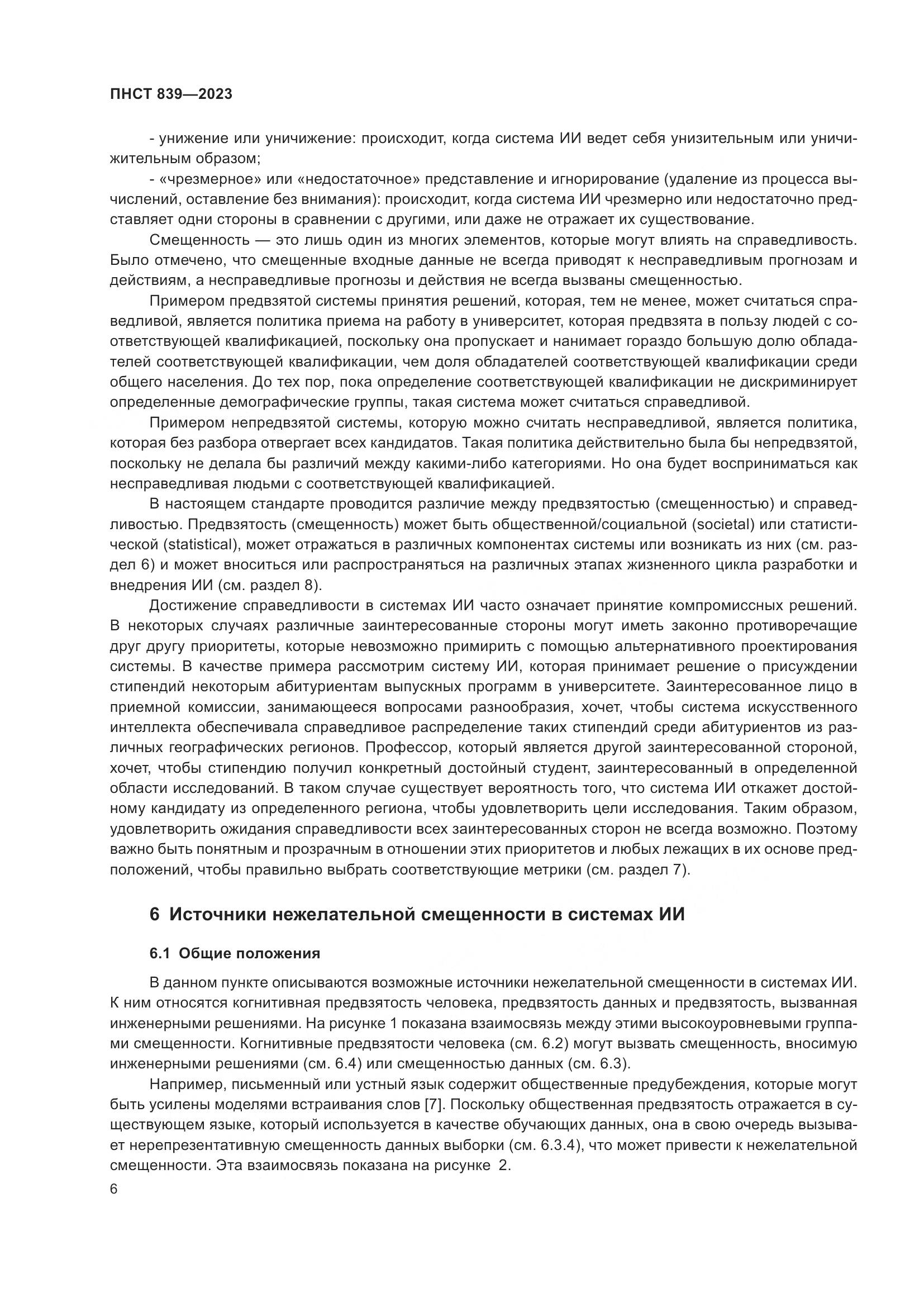 ПНСТ 839-2023, страница 10