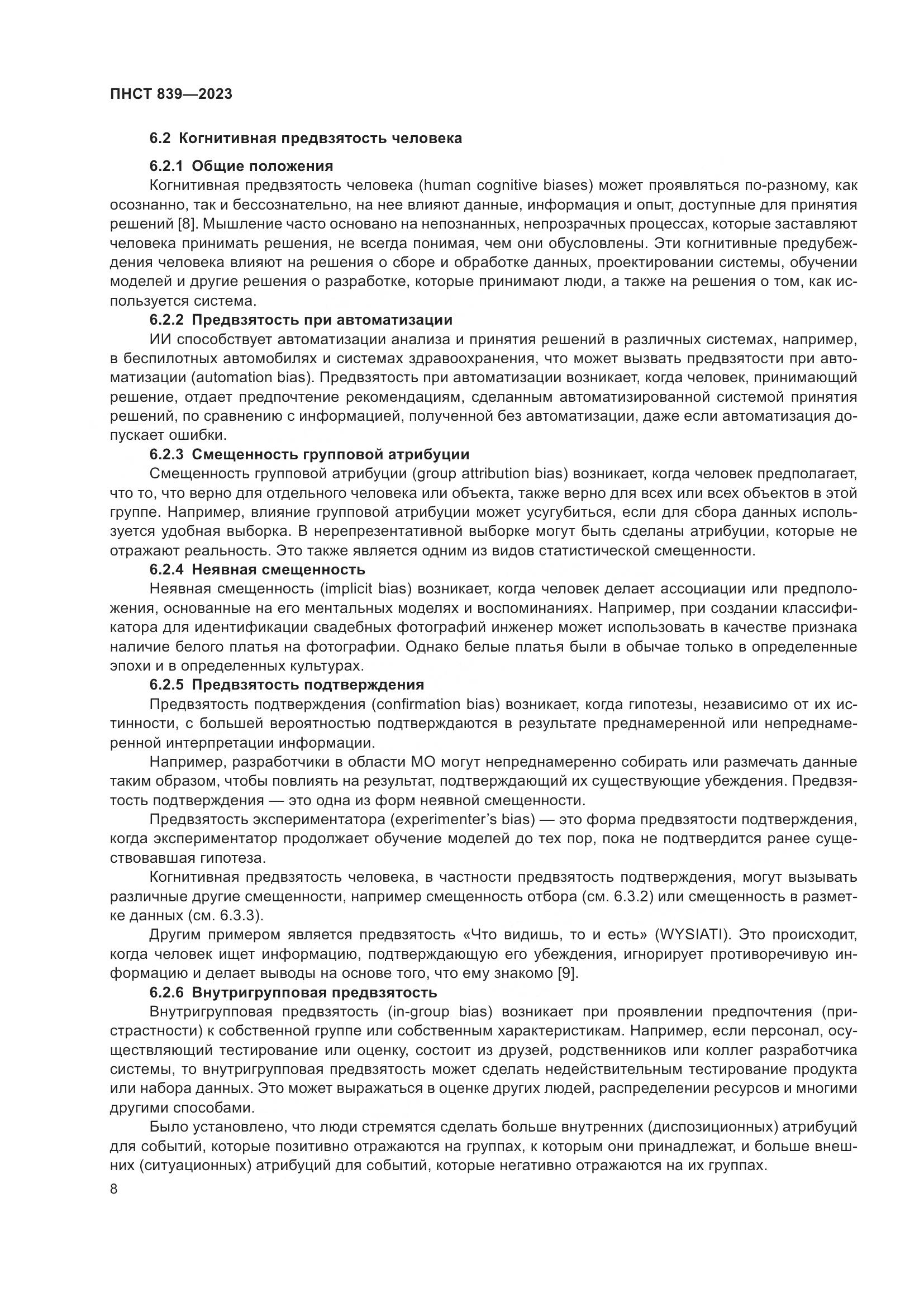 ПНСТ 839-2023, страница 12
