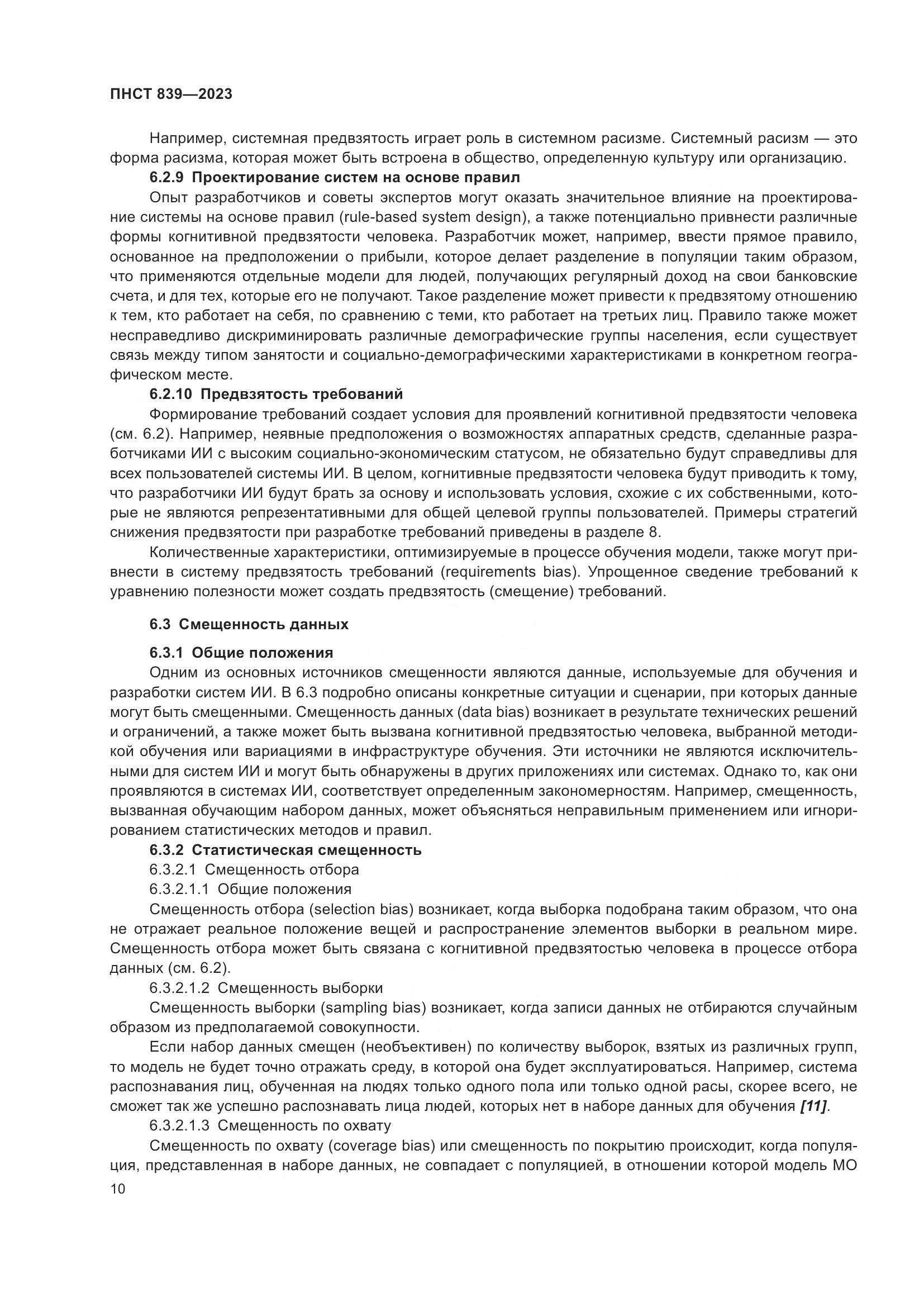 ПНСТ 839-2023, страница 14