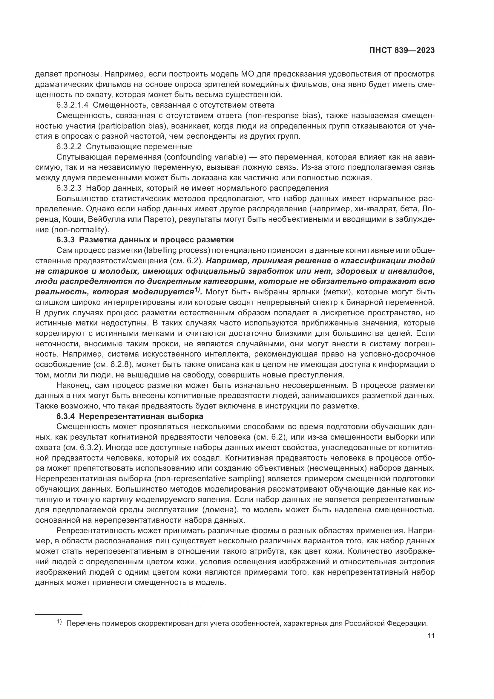 ПНСТ 839-2023, страница 15
