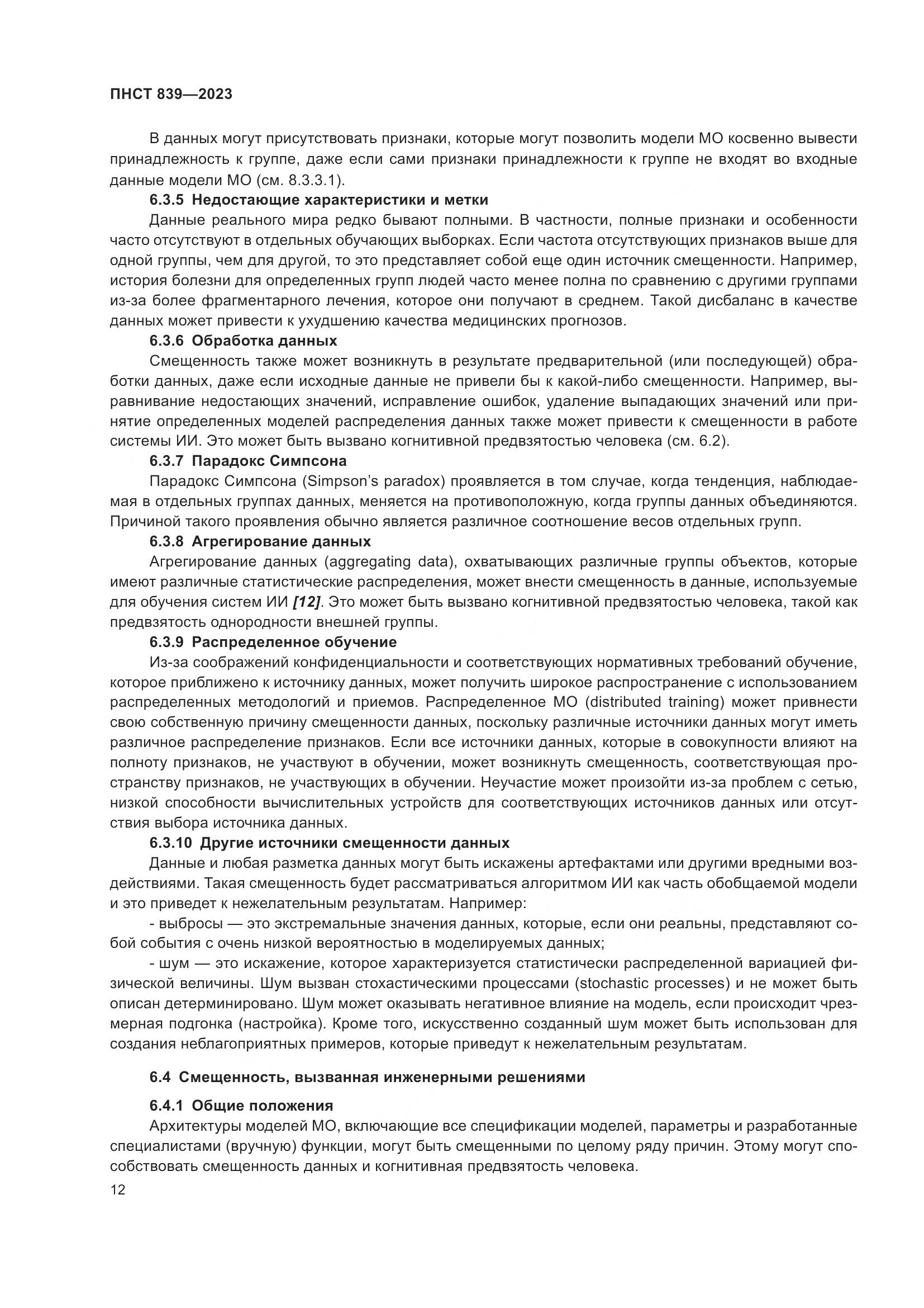 ПНСТ 839-2023, страница 16