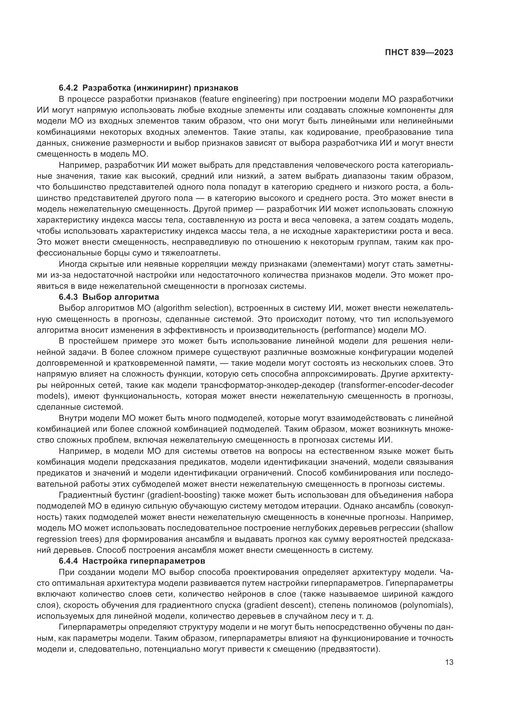 ПНСТ 839-2023, страница 17