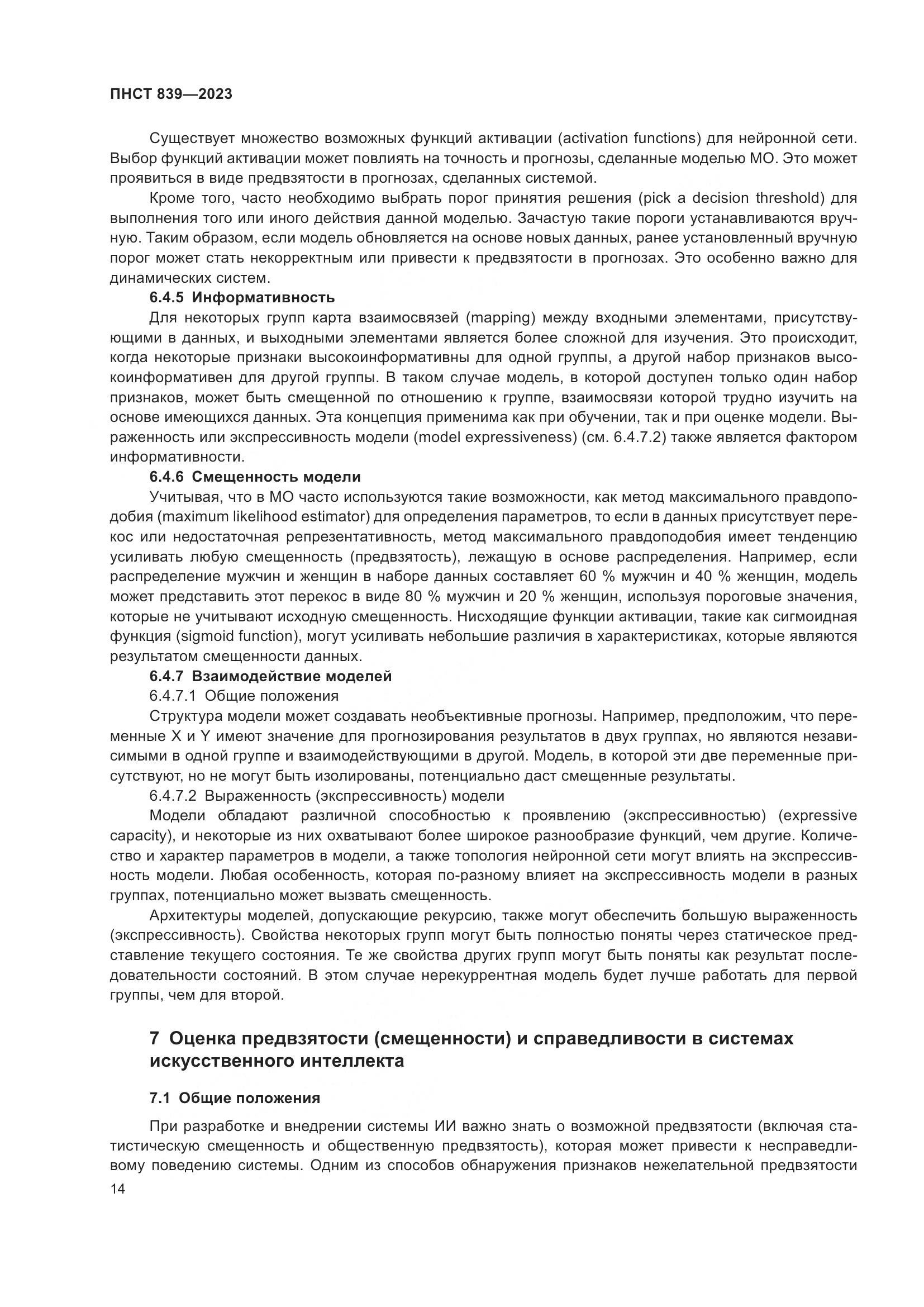ПНСТ 839-2023, страница 18