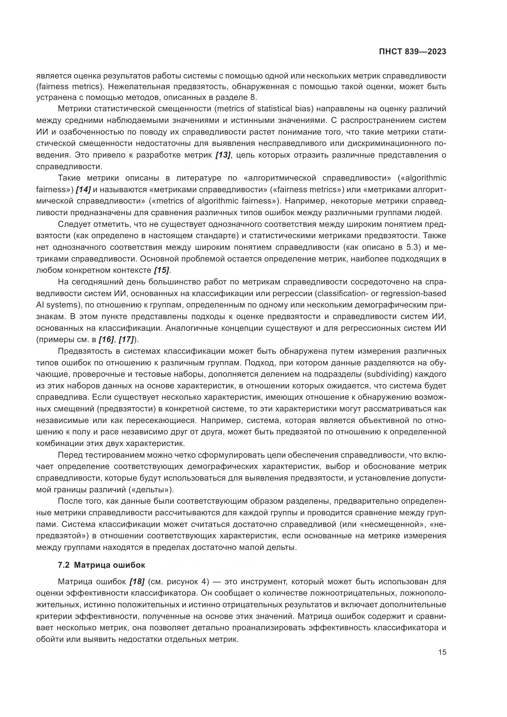 ПНСТ 839-2023, страница 19