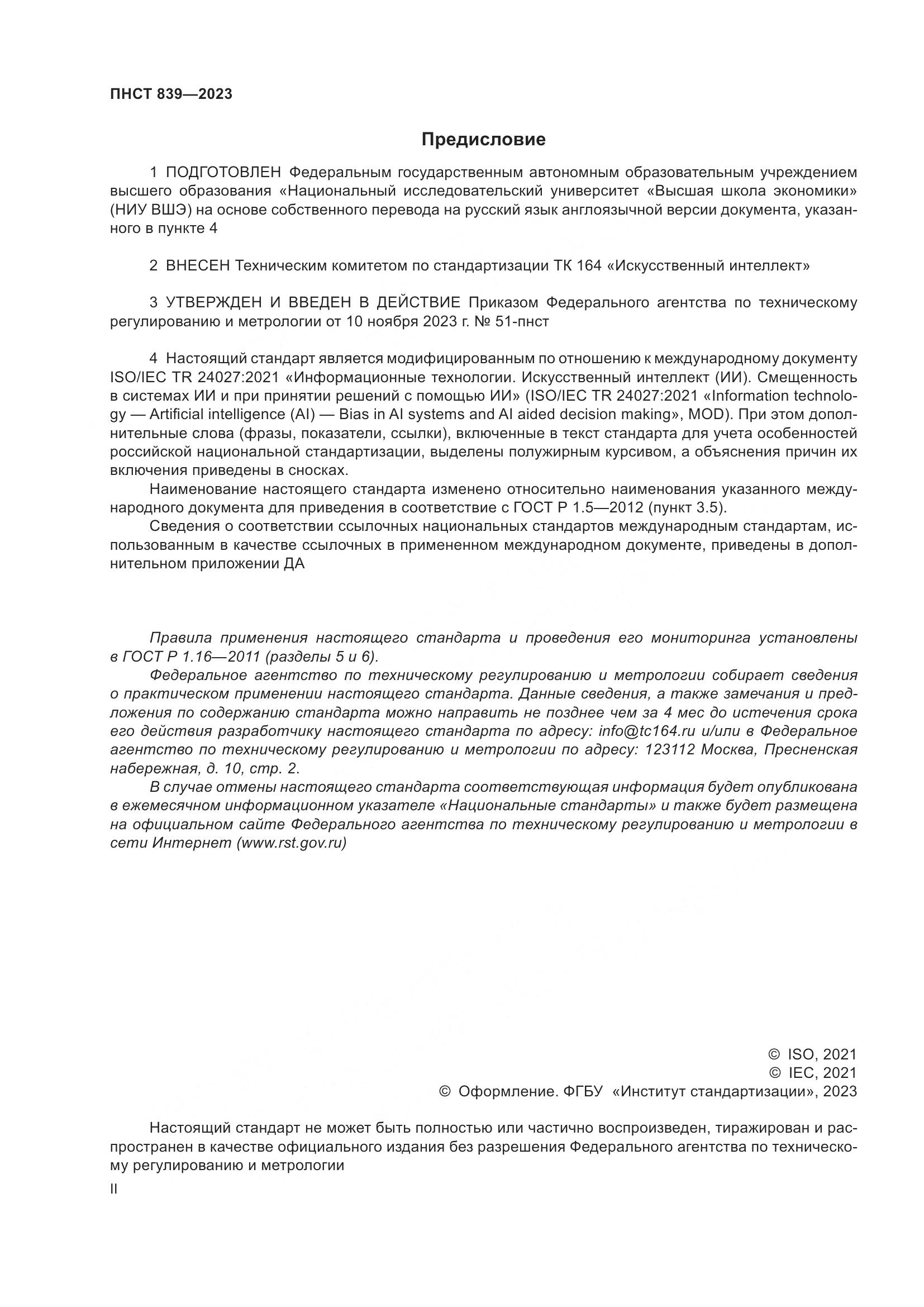 ПНСТ 839-2023, страница 2