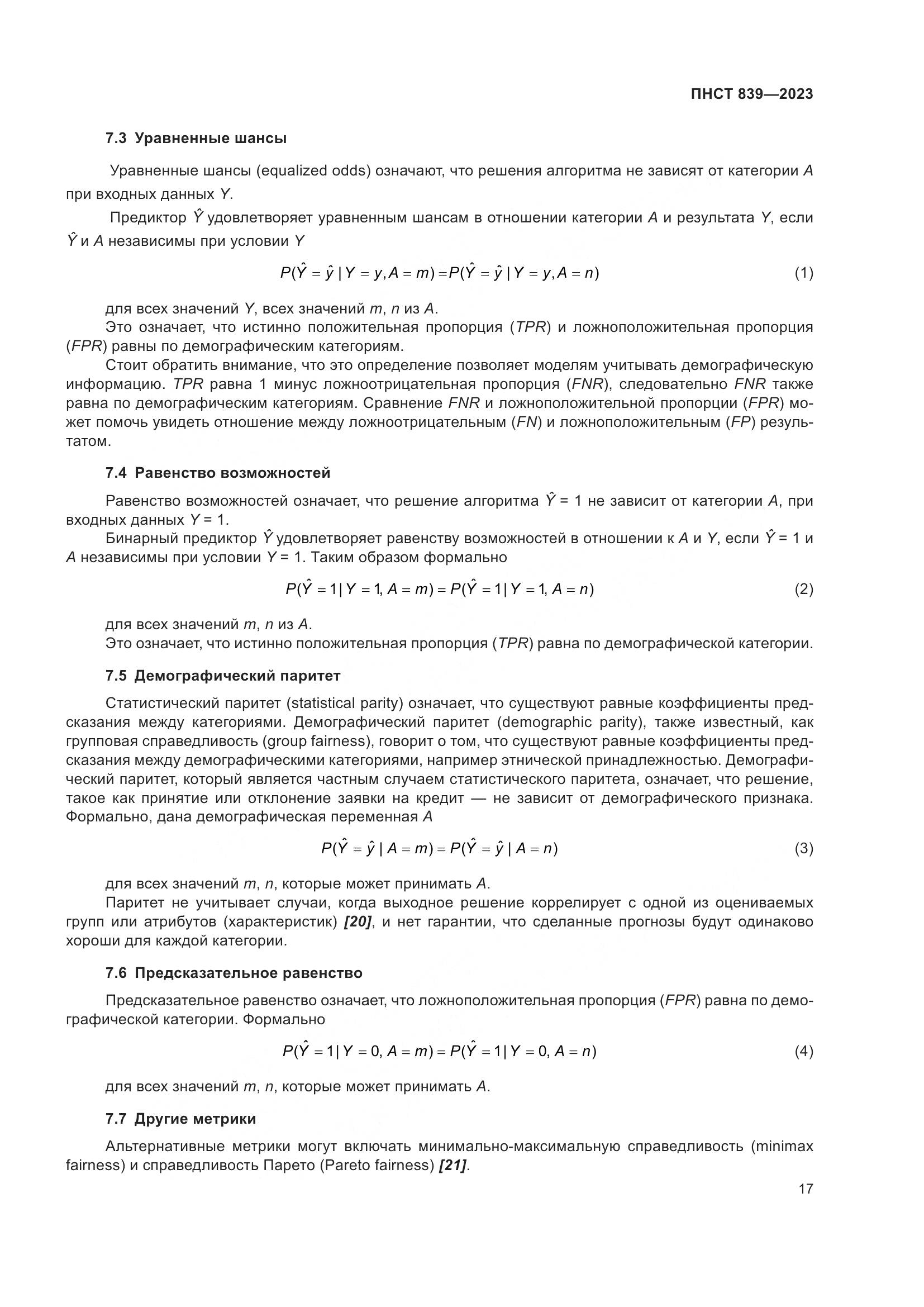 ПНСТ 839-2023, страница 21