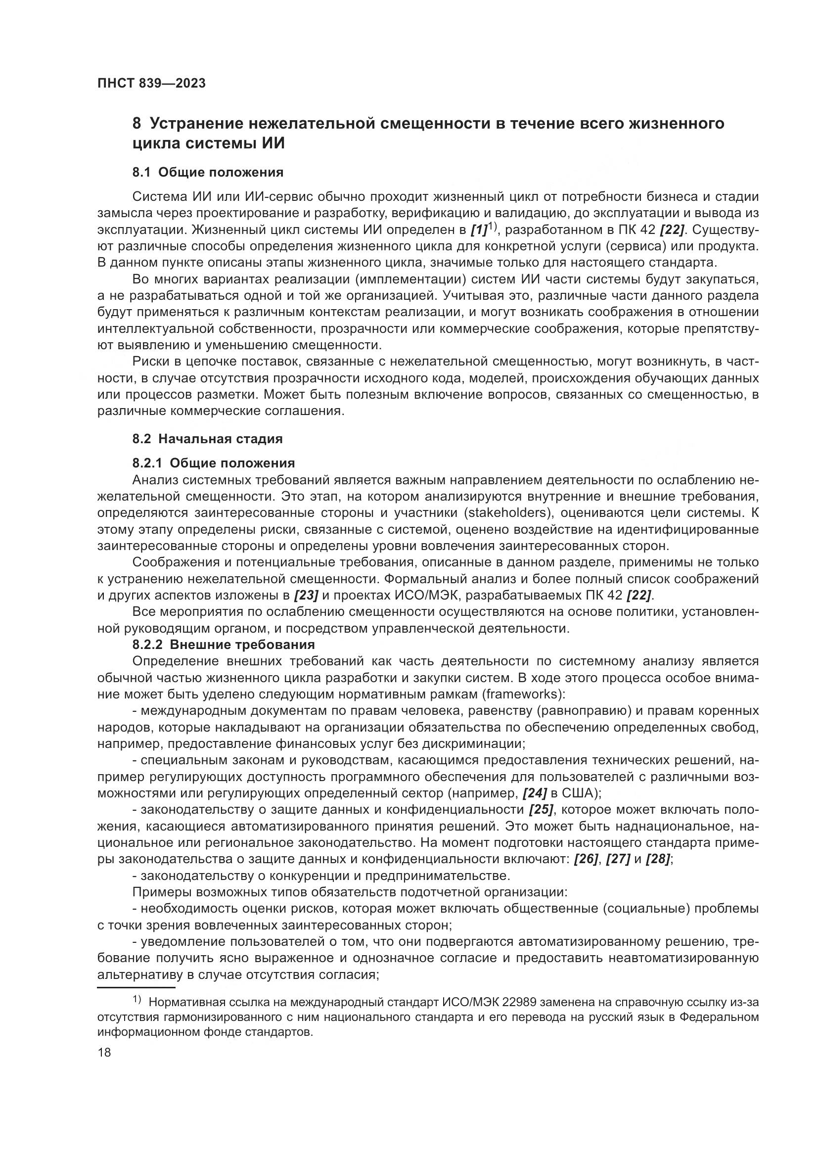 ПНСТ 839-2023, страница 22