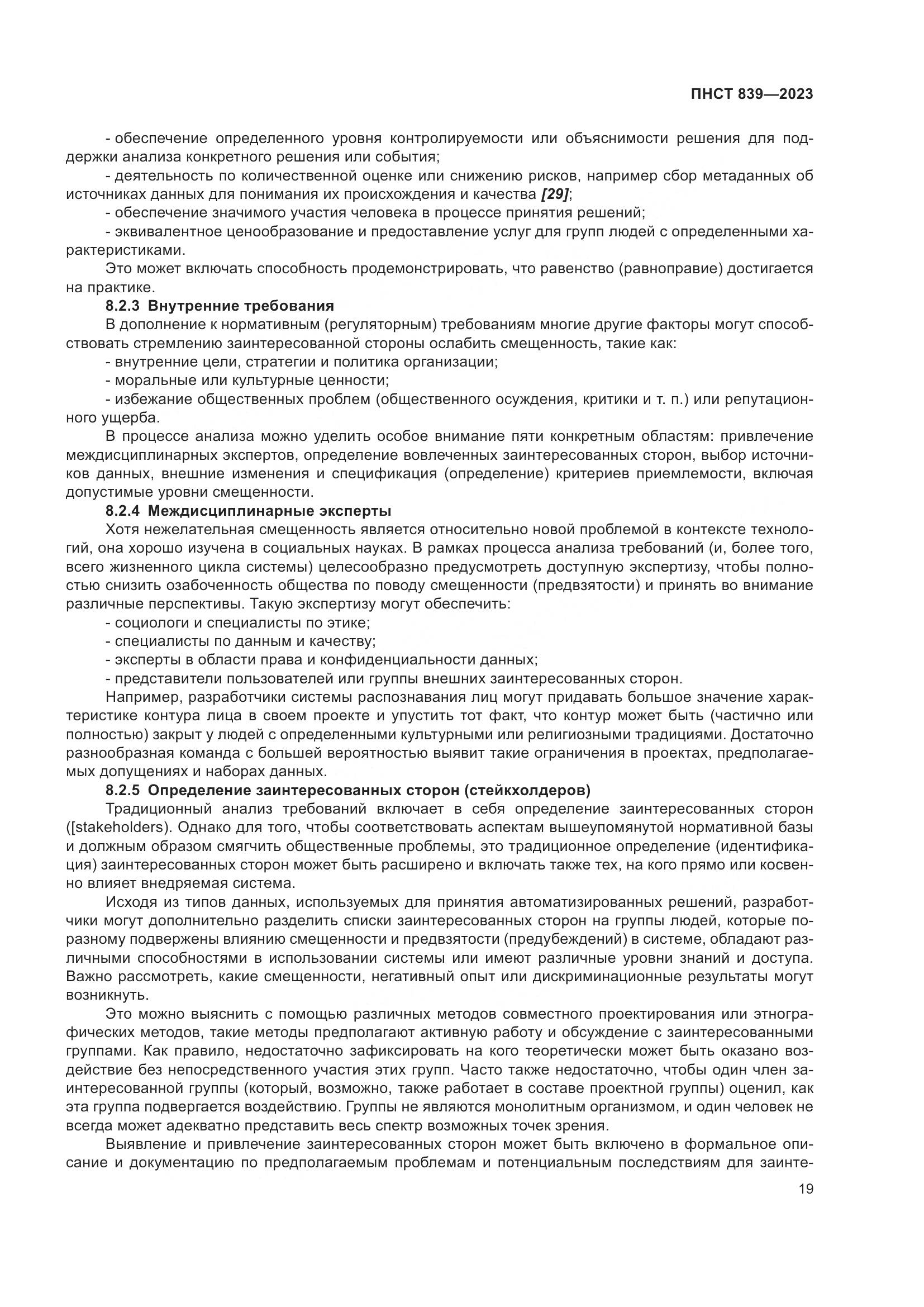 ПНСТ 839-2023, страница 23