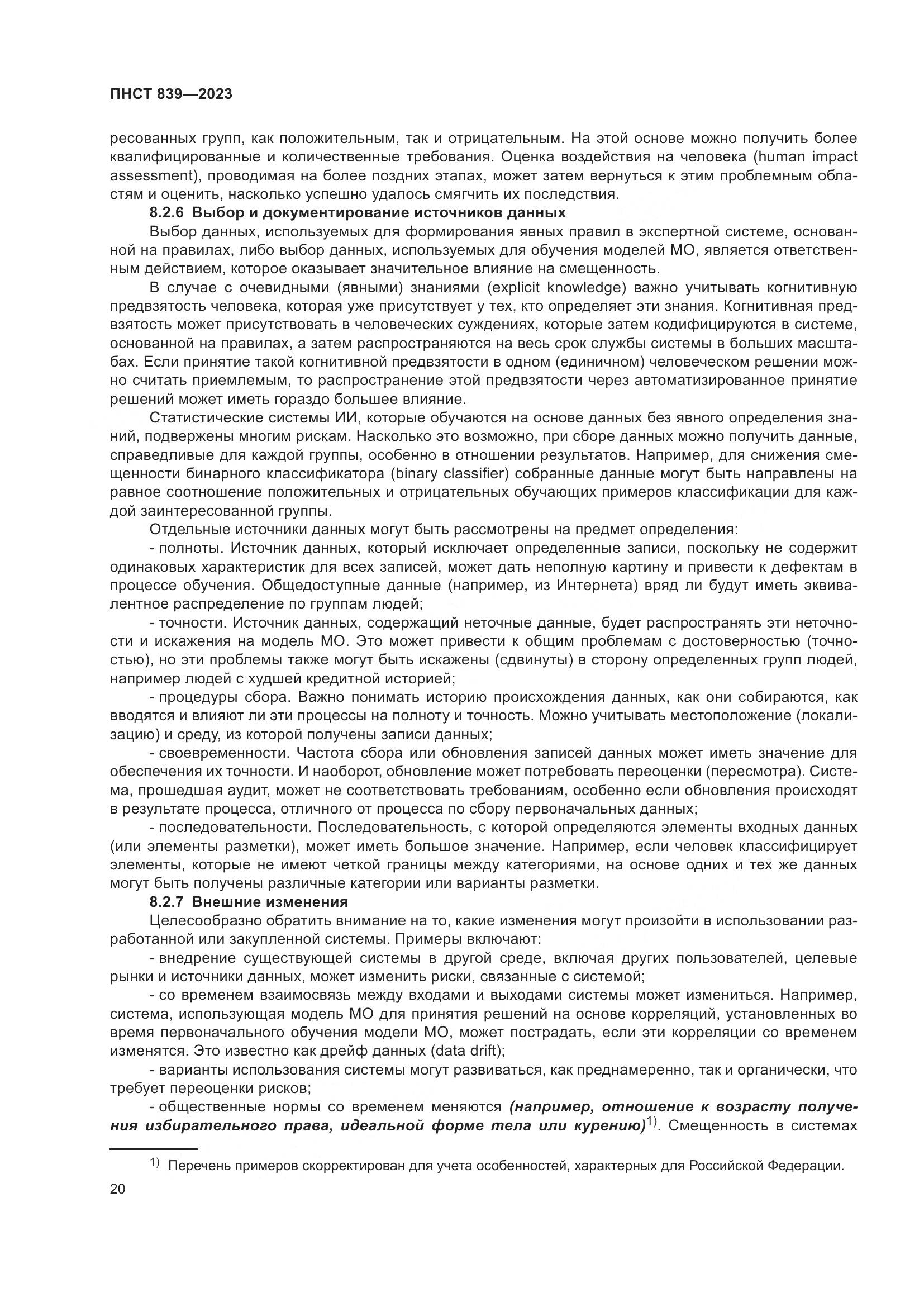 ПНСТ 839-2023, страница 24
