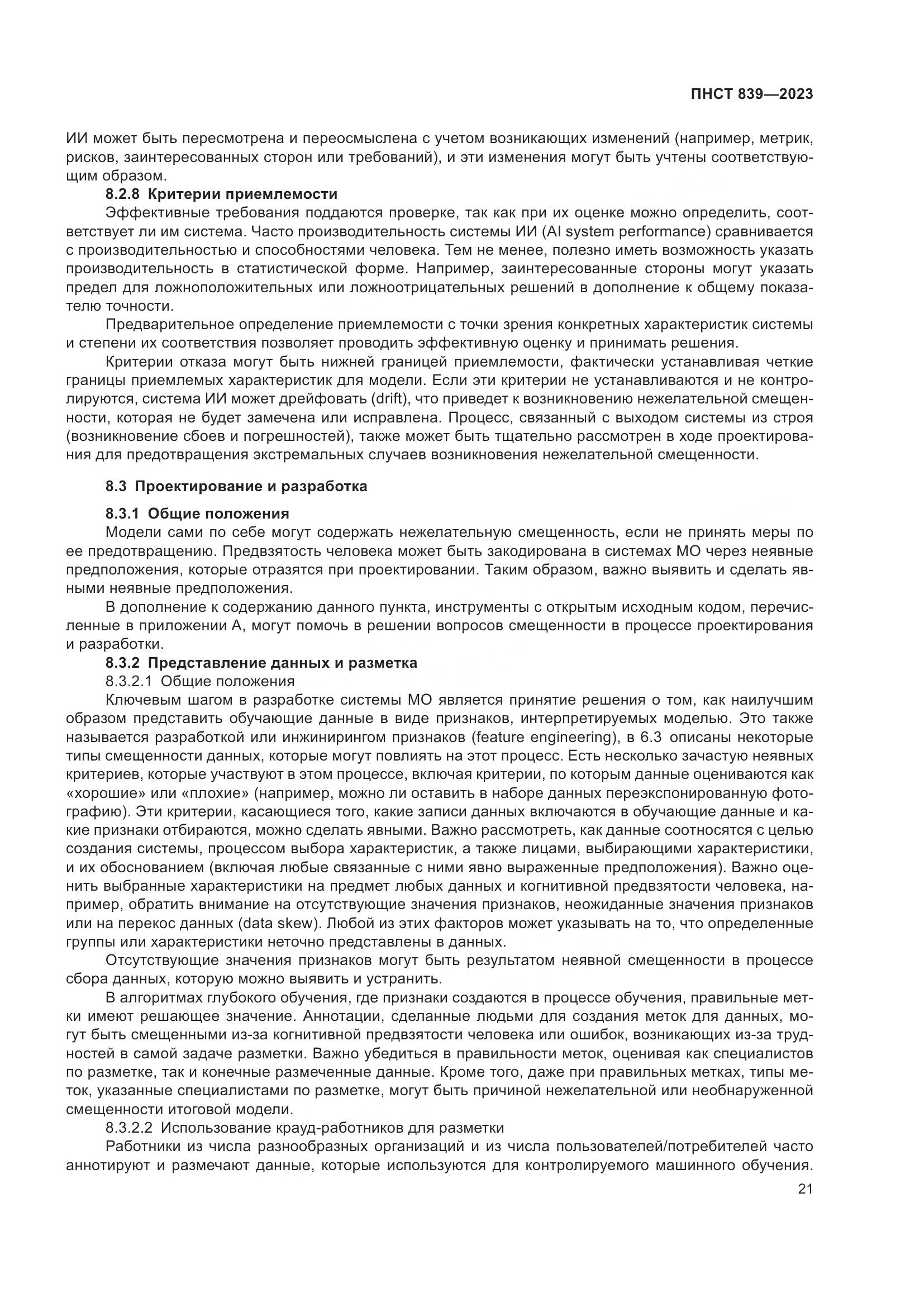 ПНСТ 839-2023, страница 25
