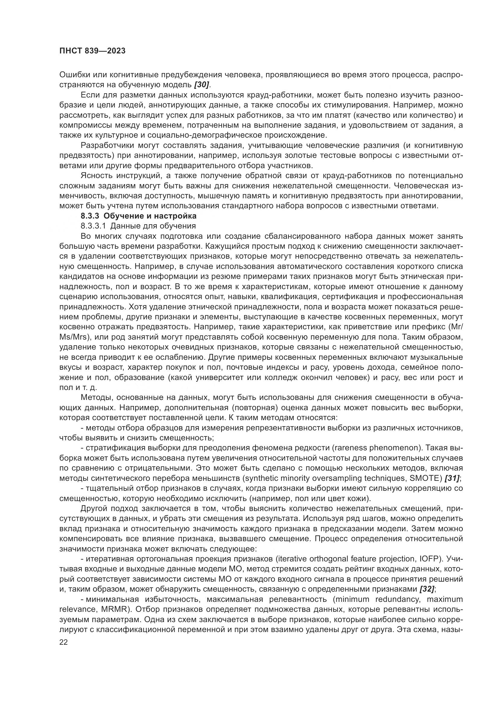ПНСТ 839-2023, страница 26
