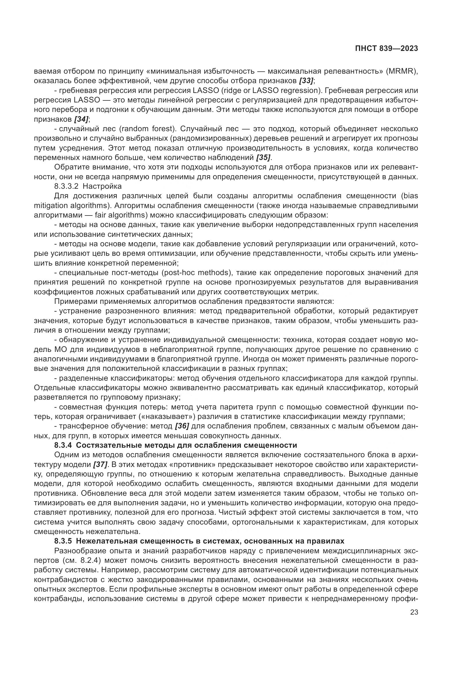 ПНСТ 839-2023, страница 27