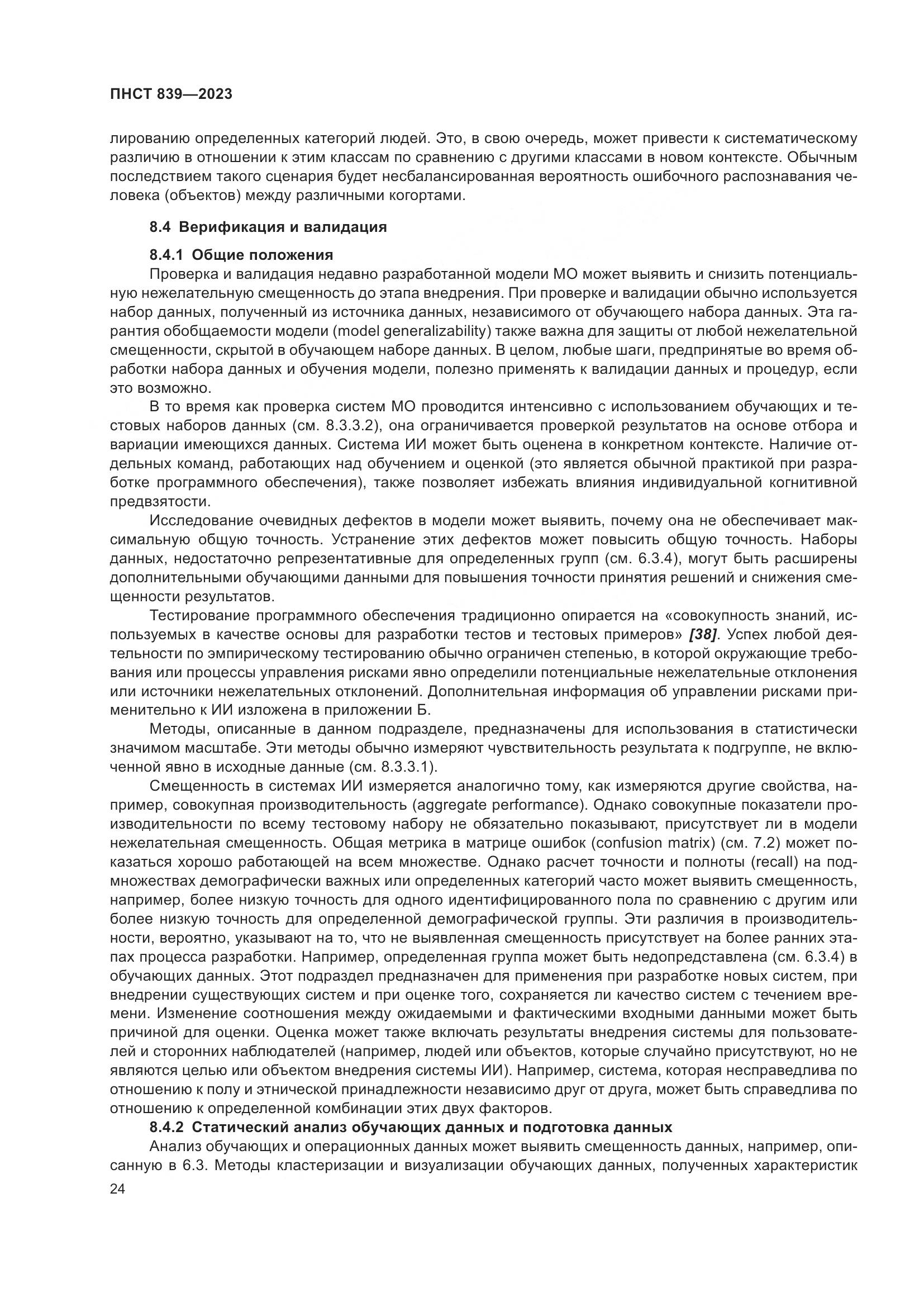 ПНСТ 839-2023, страница 28