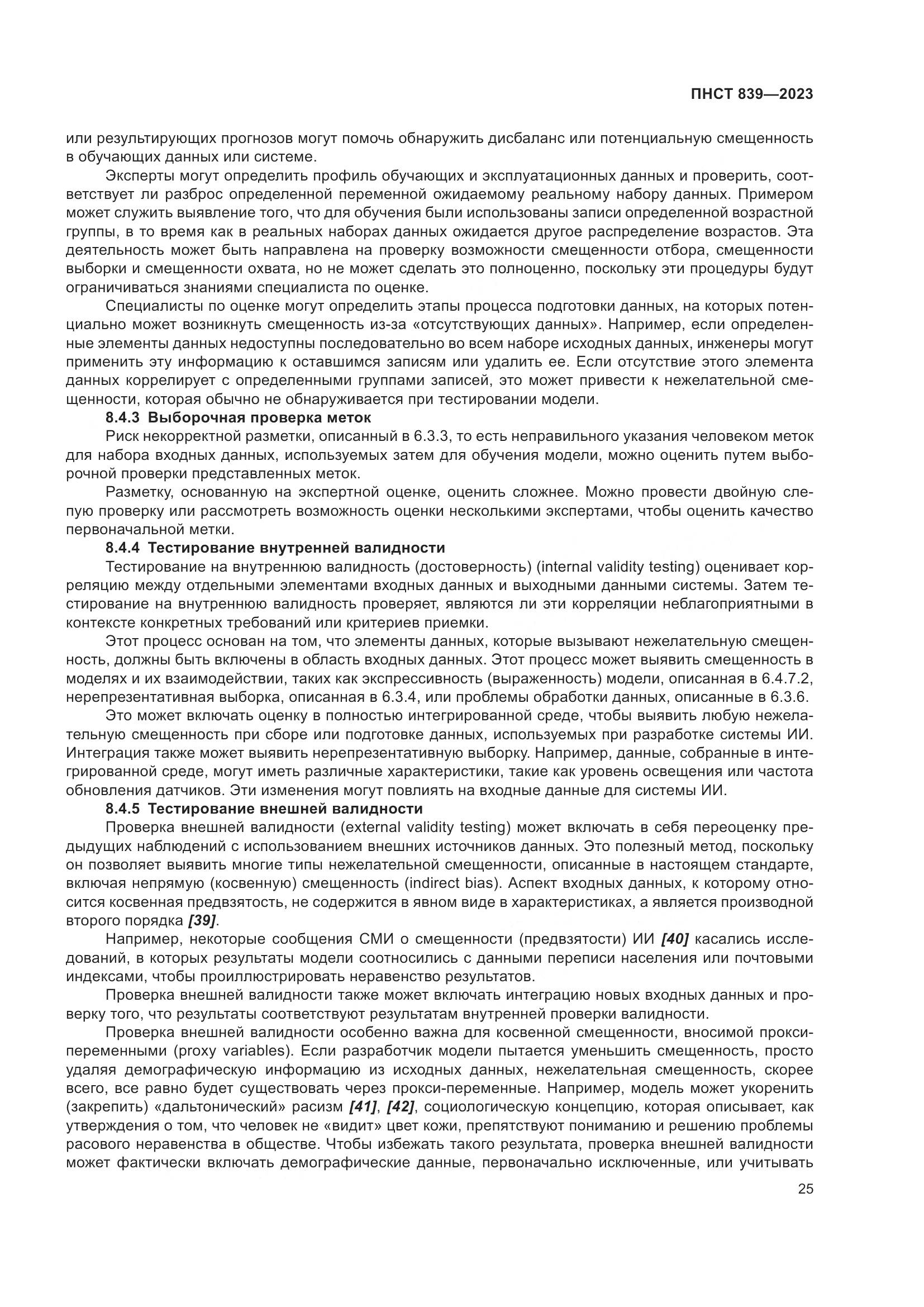 ПНСТ 839-2023, страница 29