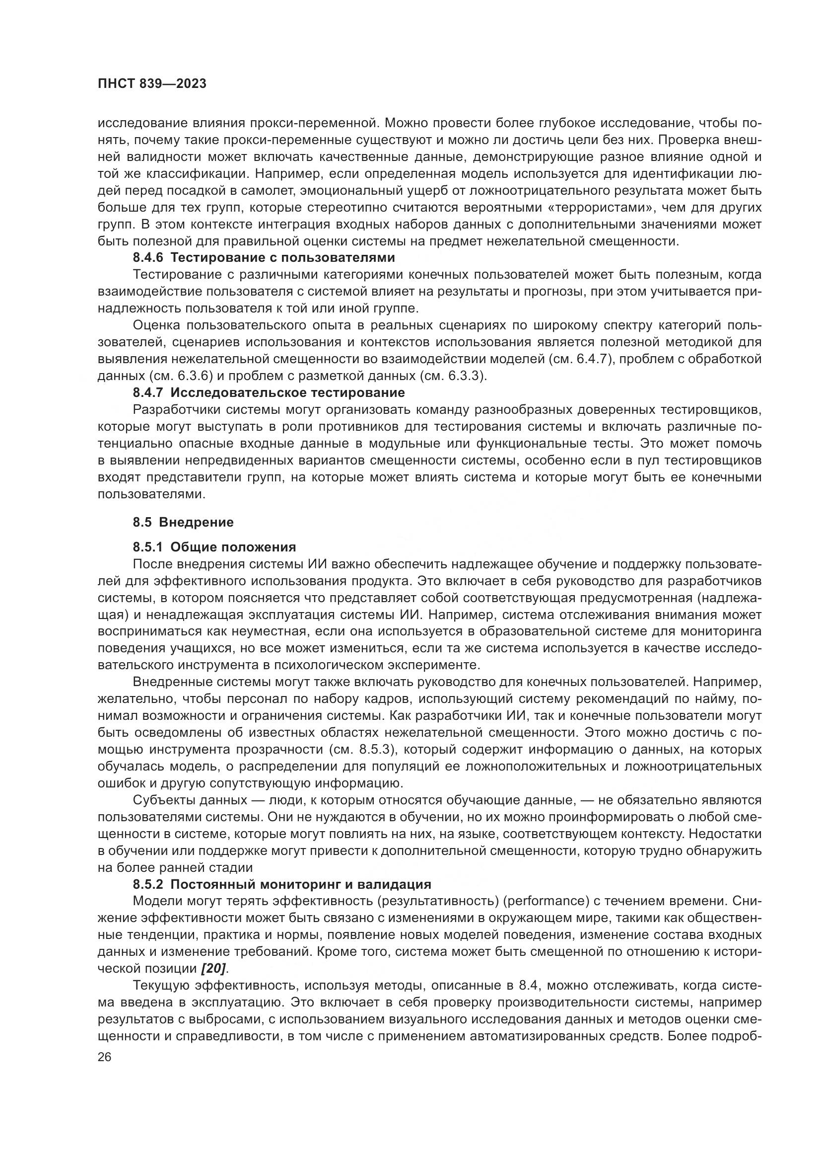 ПНСТ 839-2023, страница 30