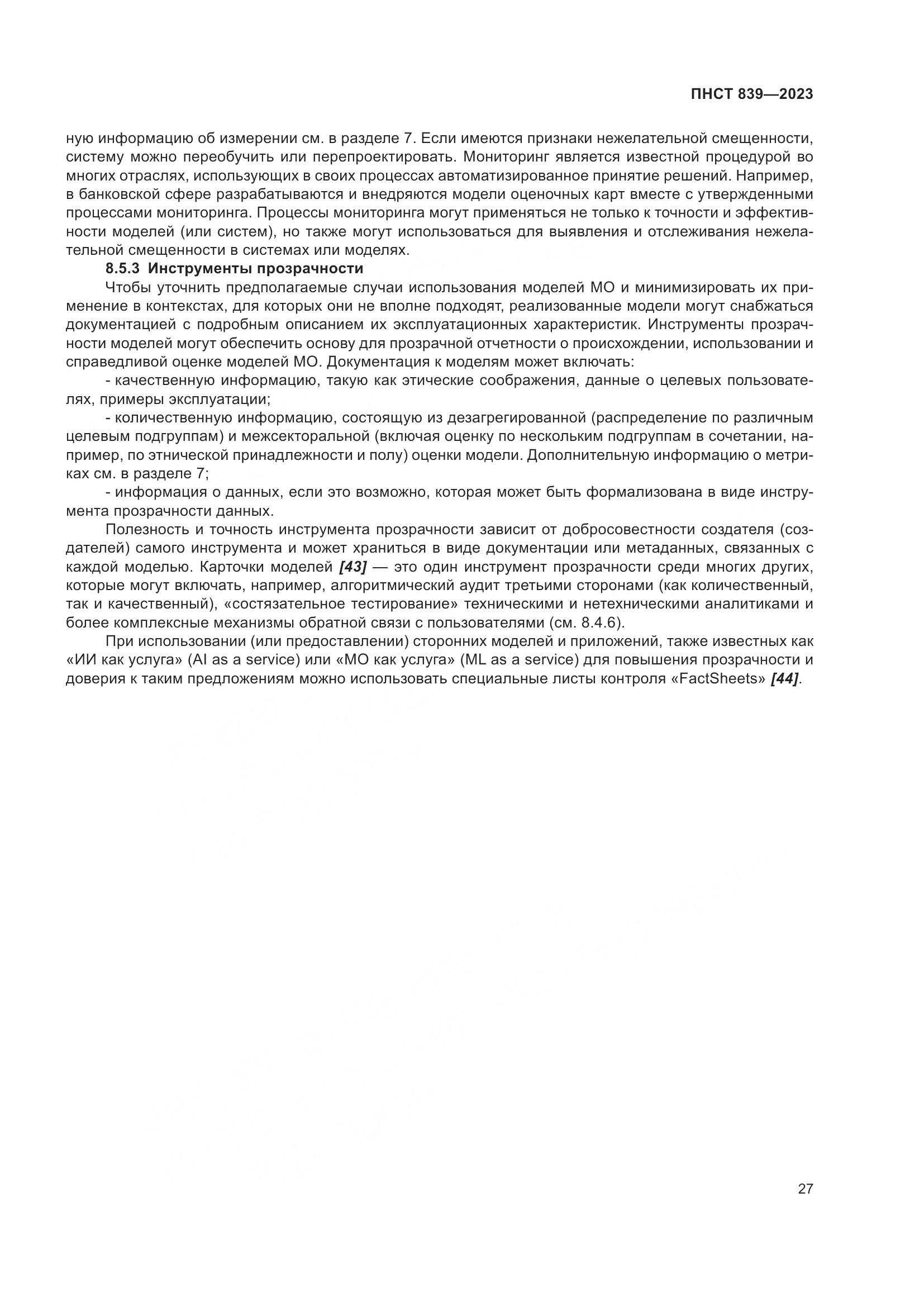 ПНСТ 839-2023, страница 31