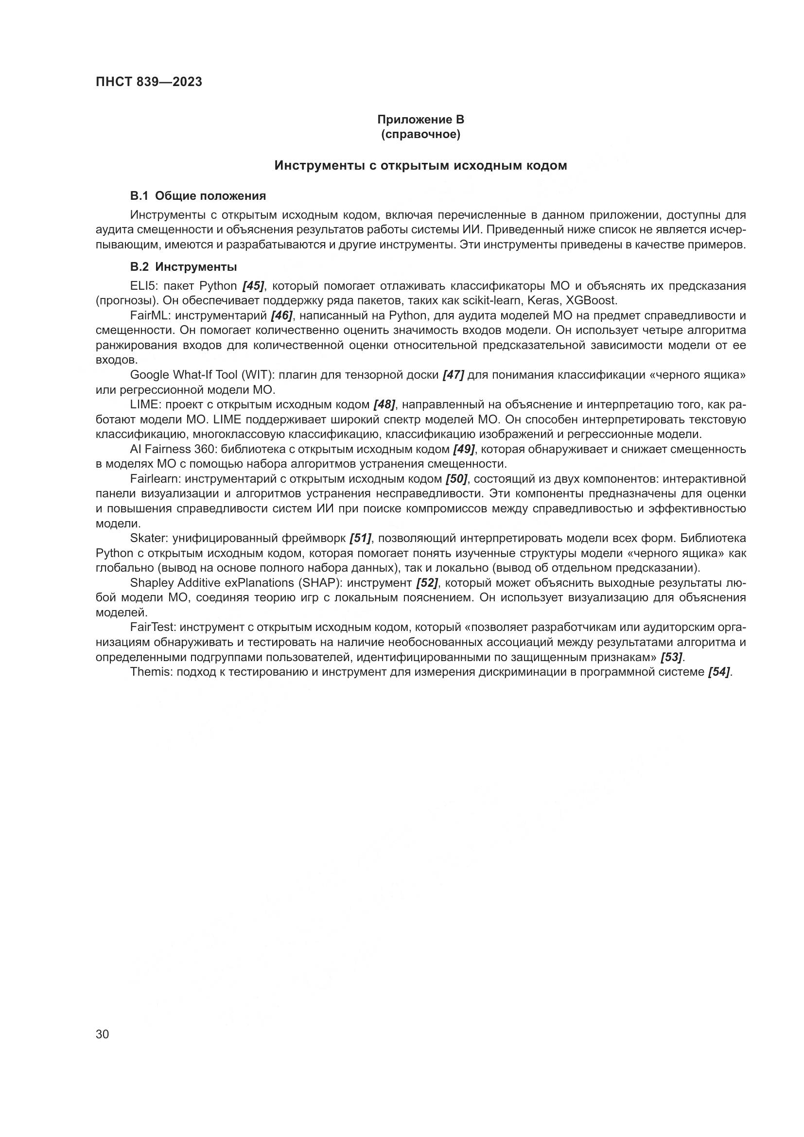 ПНСТ 839-2023, страница 34
