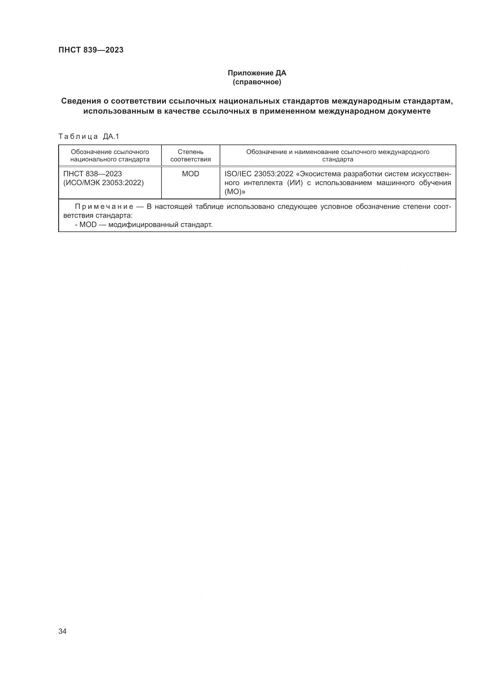 ПНСТ 839-2023, страница 38