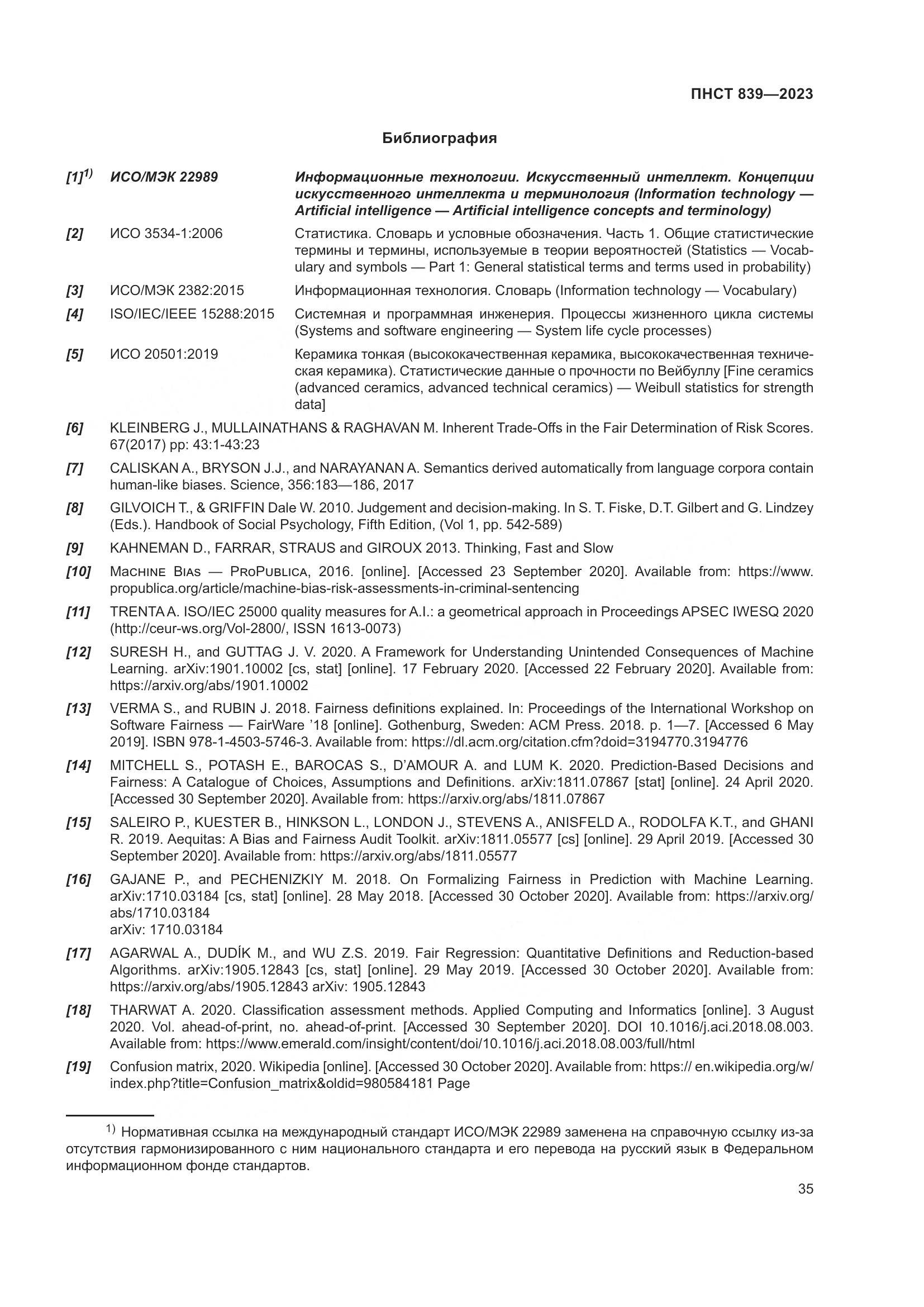 ПНСТ 839-2023, страница 39