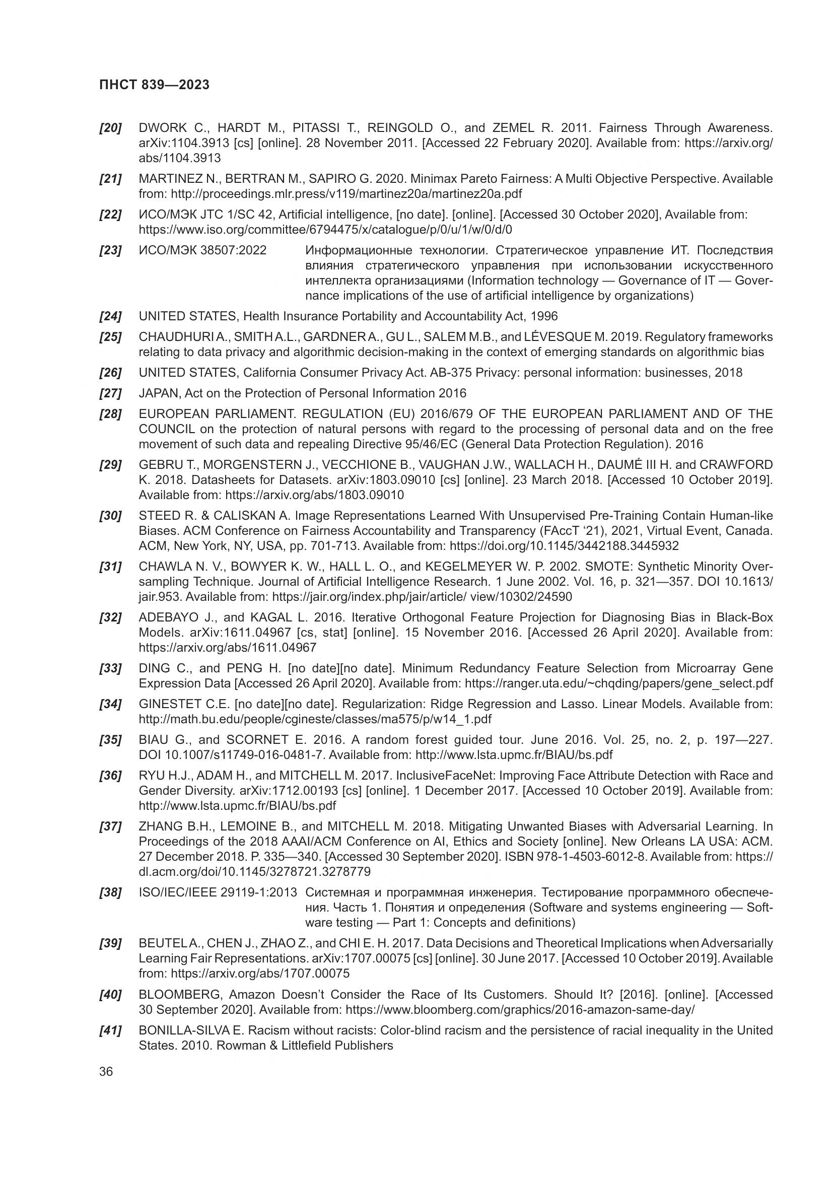 ПНСТ 839-2023, страница 40