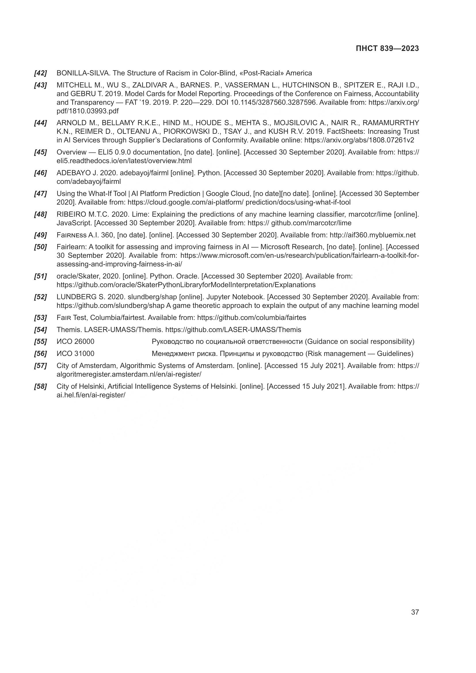 ПНСТ 839-2023, страница 41