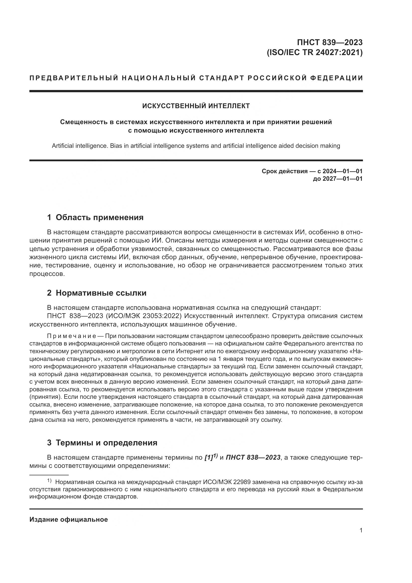ПНСТ 839-2023, страница 5