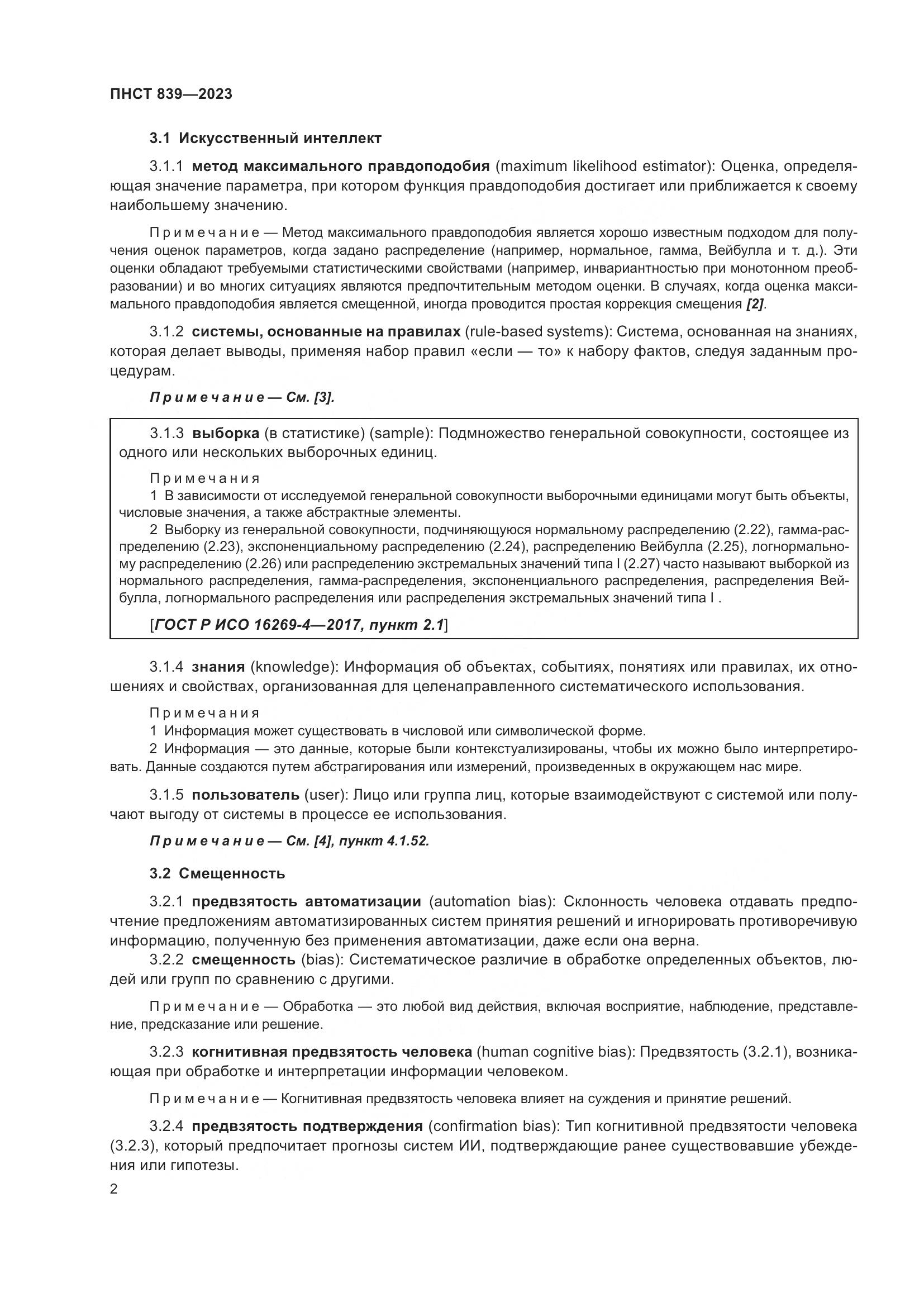 ПНСТ 839-2023, страница 6