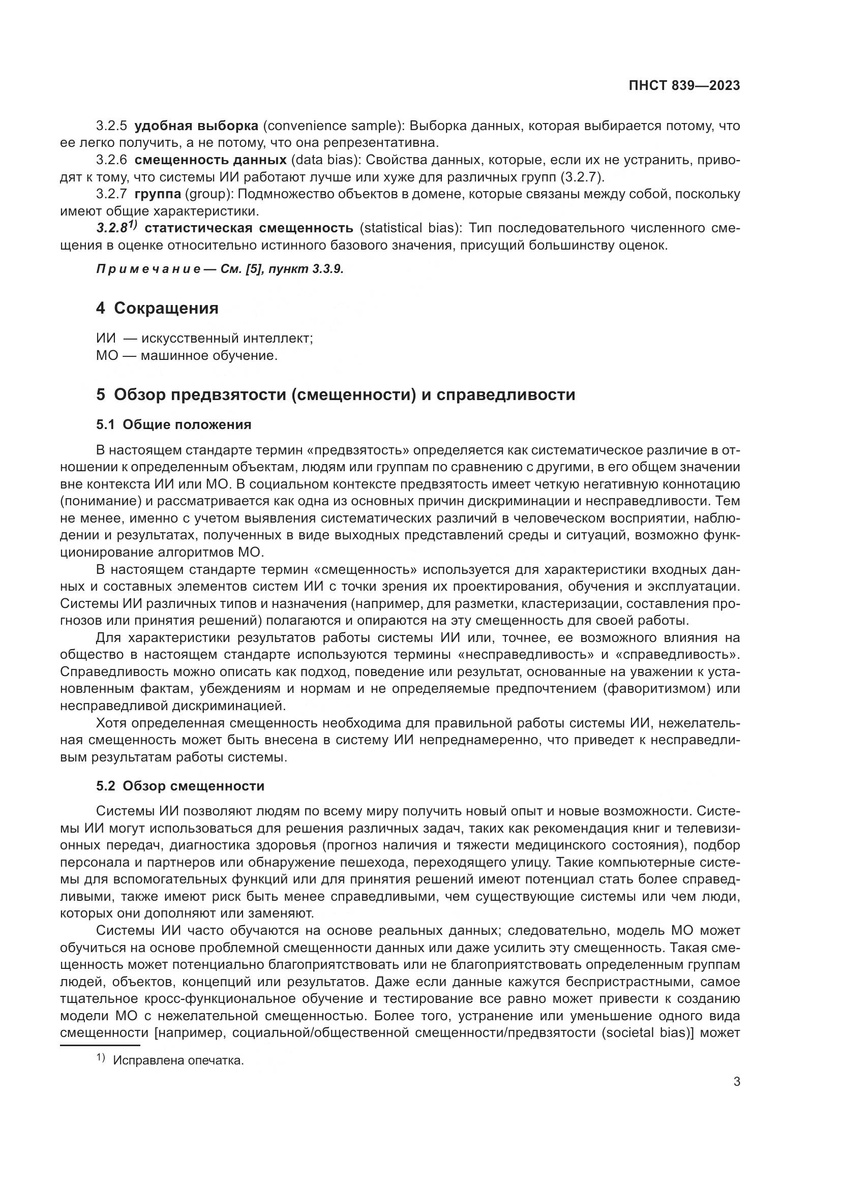 ПНСТ 839-2023, страница 7