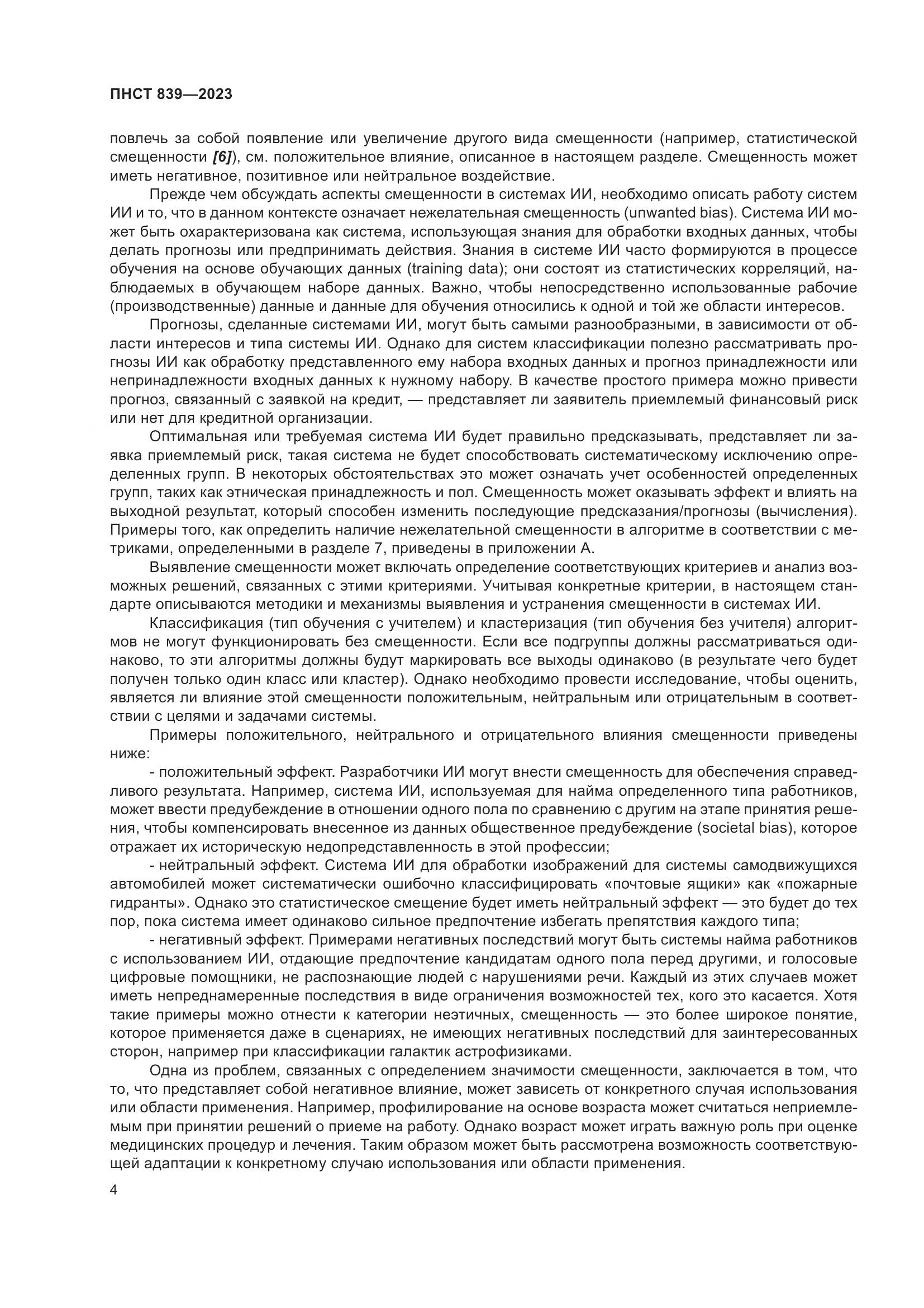 ПНСТ 839-2023, страница 8